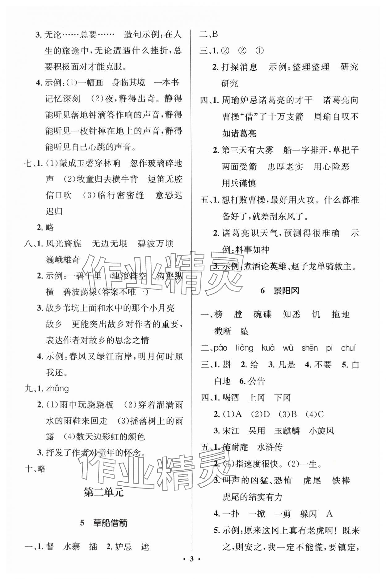 2024年人教金學(xué)典同步解析與測(cè)評(píng)學(xué)考練五年級(jí)語(yǔ)文下冊(cè)人教版江蘇專版 第3頁(yè)