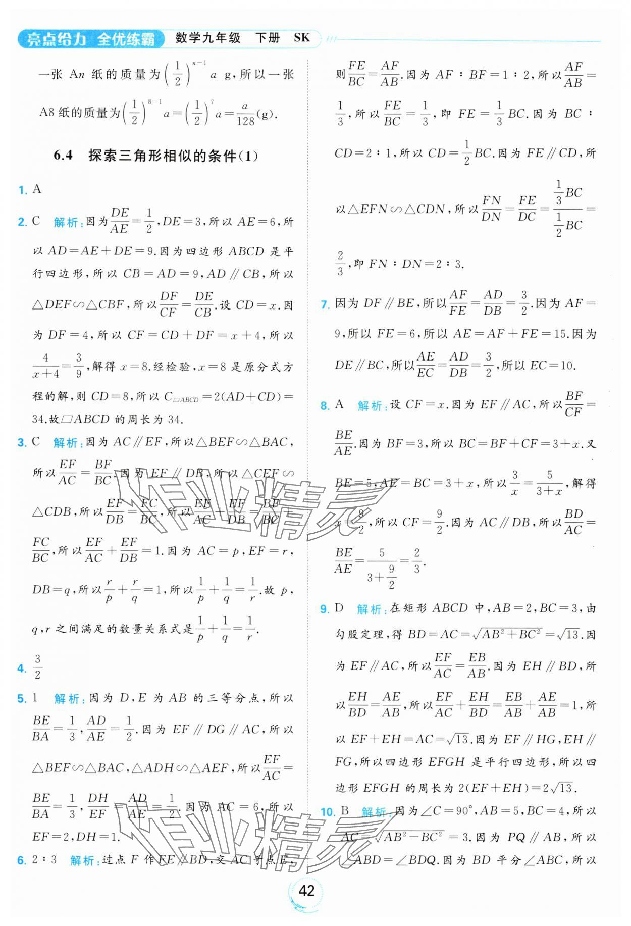 2024年亮點給力全優(yōu)練霸九年級數(shù)學(xué)下冊蘇科版 第42頁