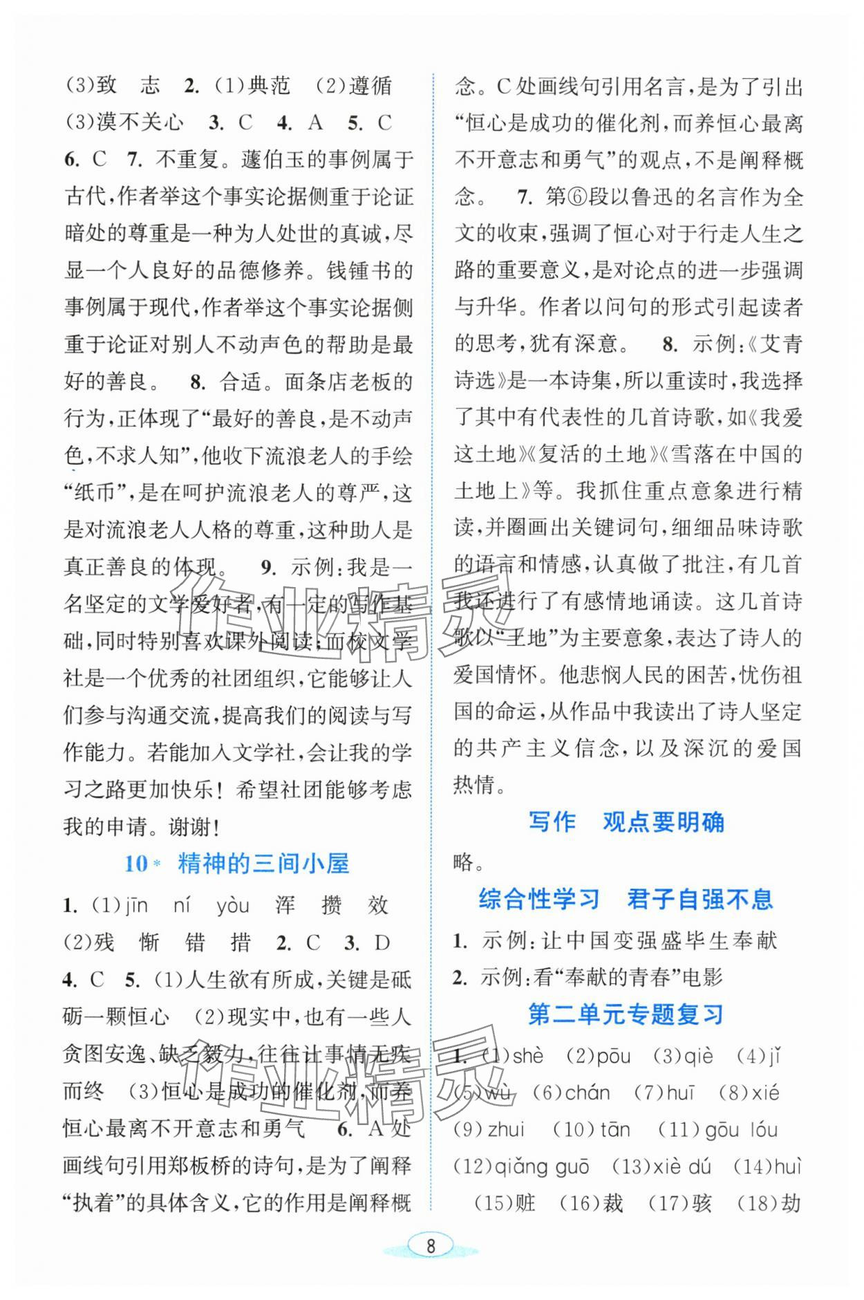 2025年教与学浙江教育出版社九年级语文上册人教版&nbsp;参考答案第8页