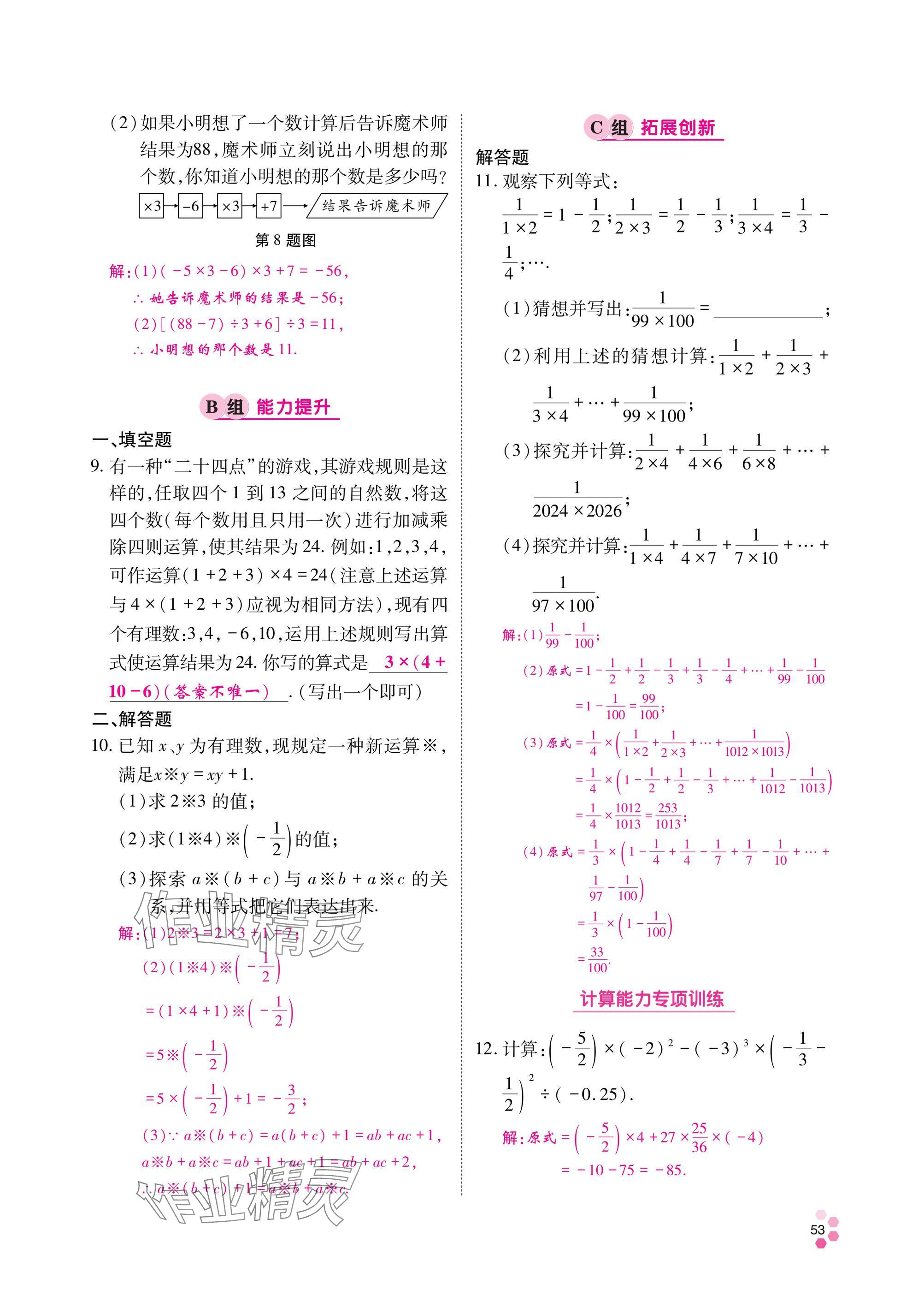 2024年學(xué)典四川七年級(jí)數(shù)學(xué)上冊(cè)北師大版 參考答案第54頁(yè)