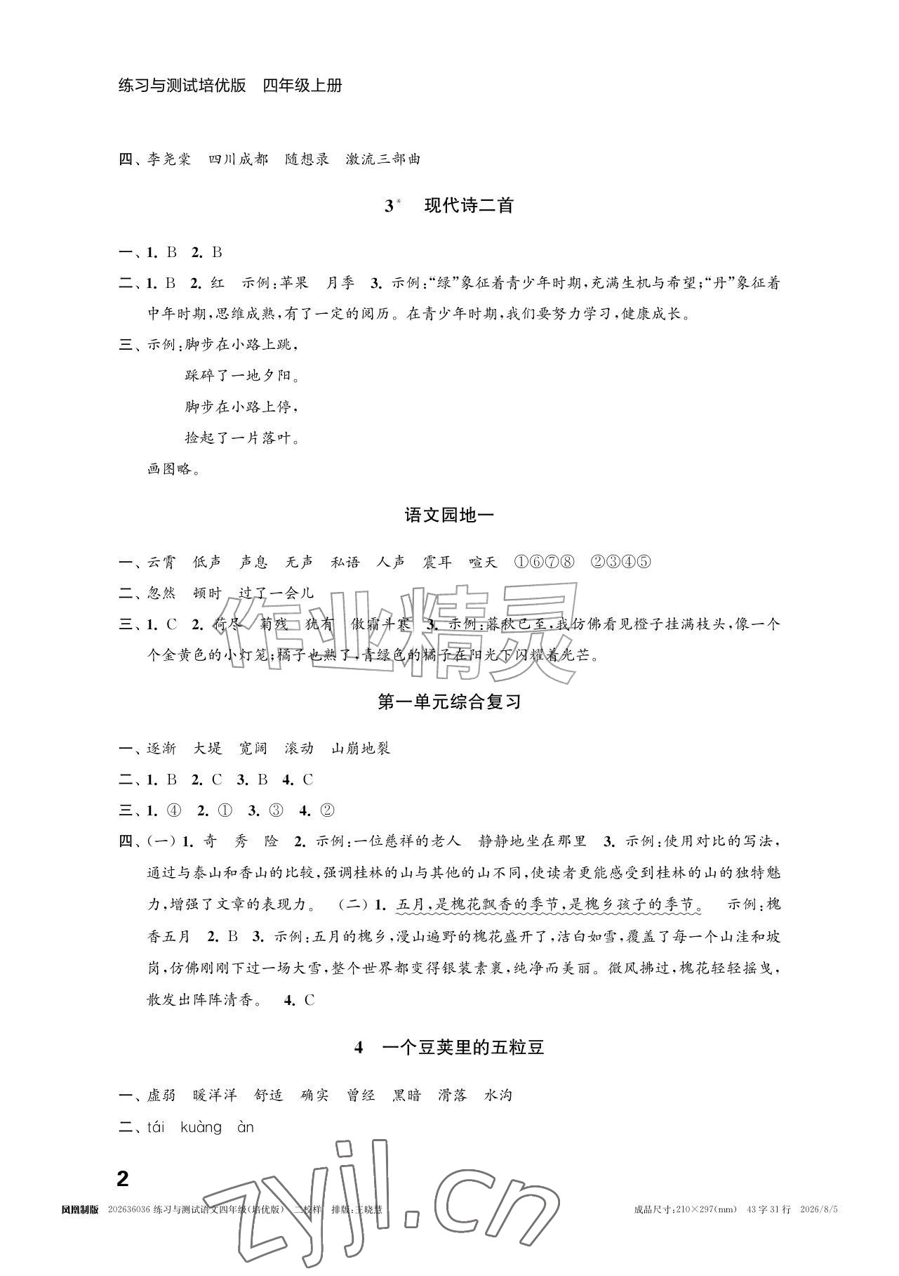 2026年练习与测试四年级语文上册人教版培优版&nbsp;参考答案第2页