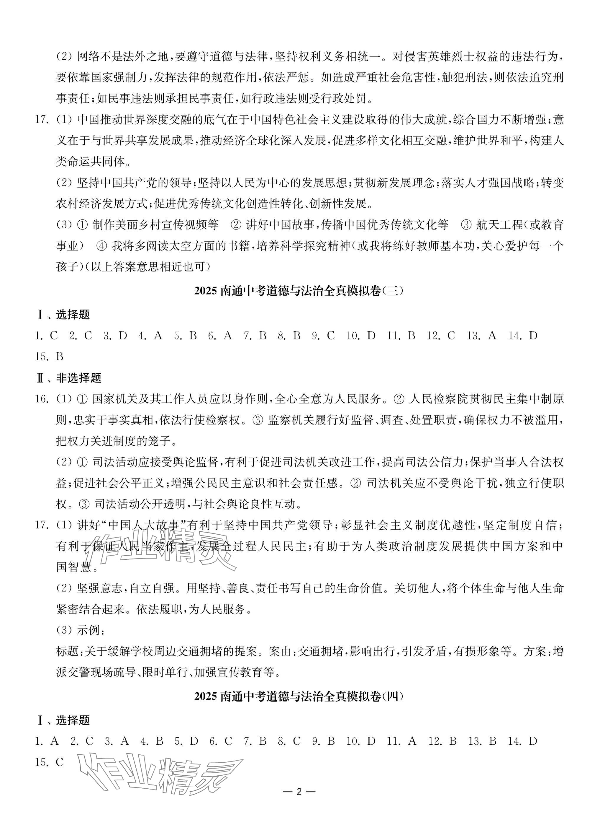 2025年南通中考全真模拟卷南京大学出版社道德与法治 参考答案第2页