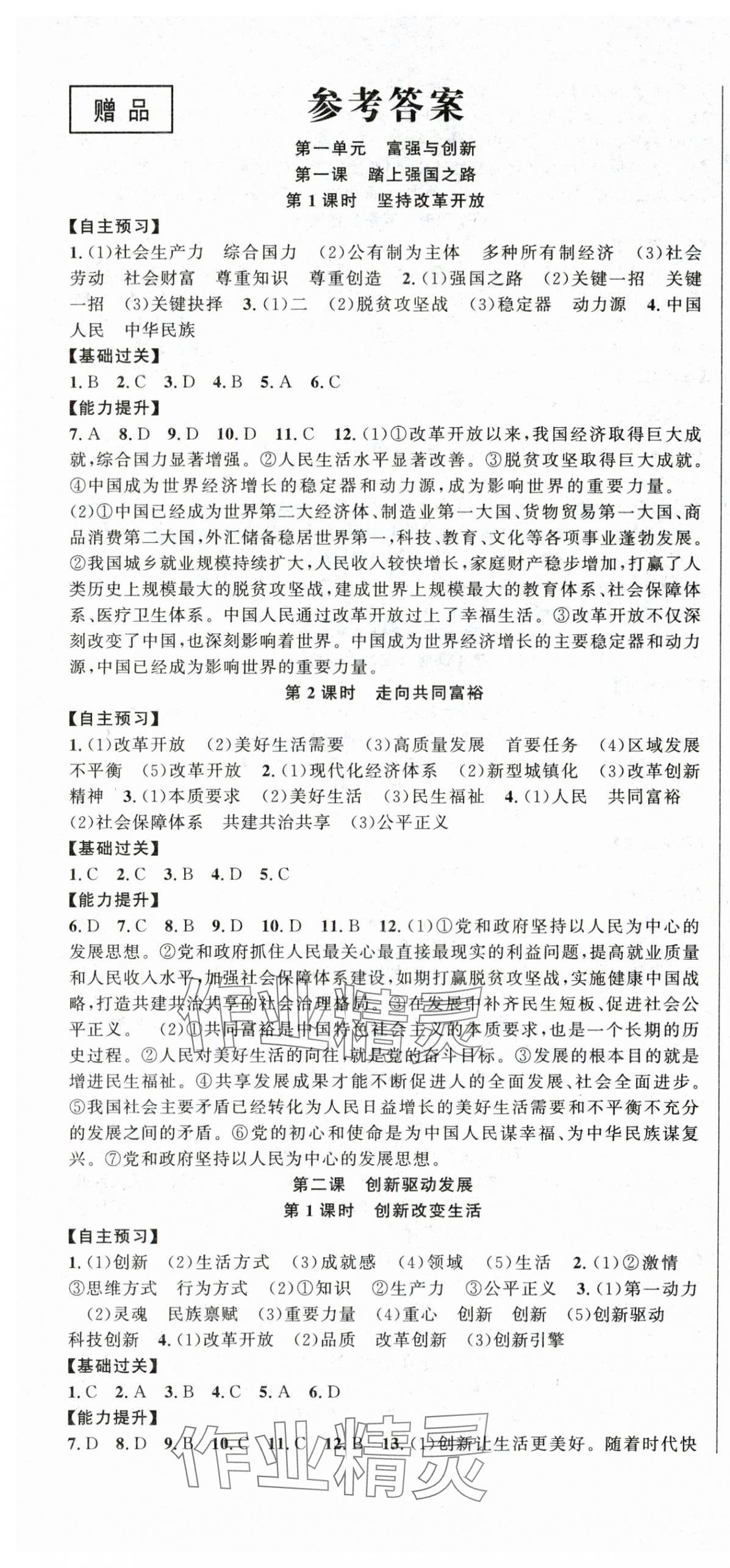 2025年课时夺冠九年级道德与法治上册人教版 第1页