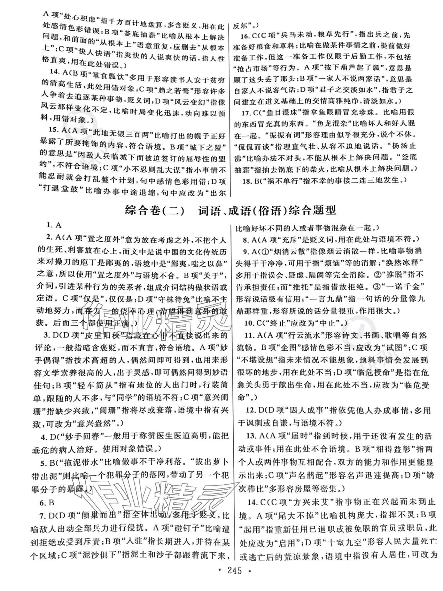 2023年高職考同步綜合檢測卷語文 參考答案第5頁