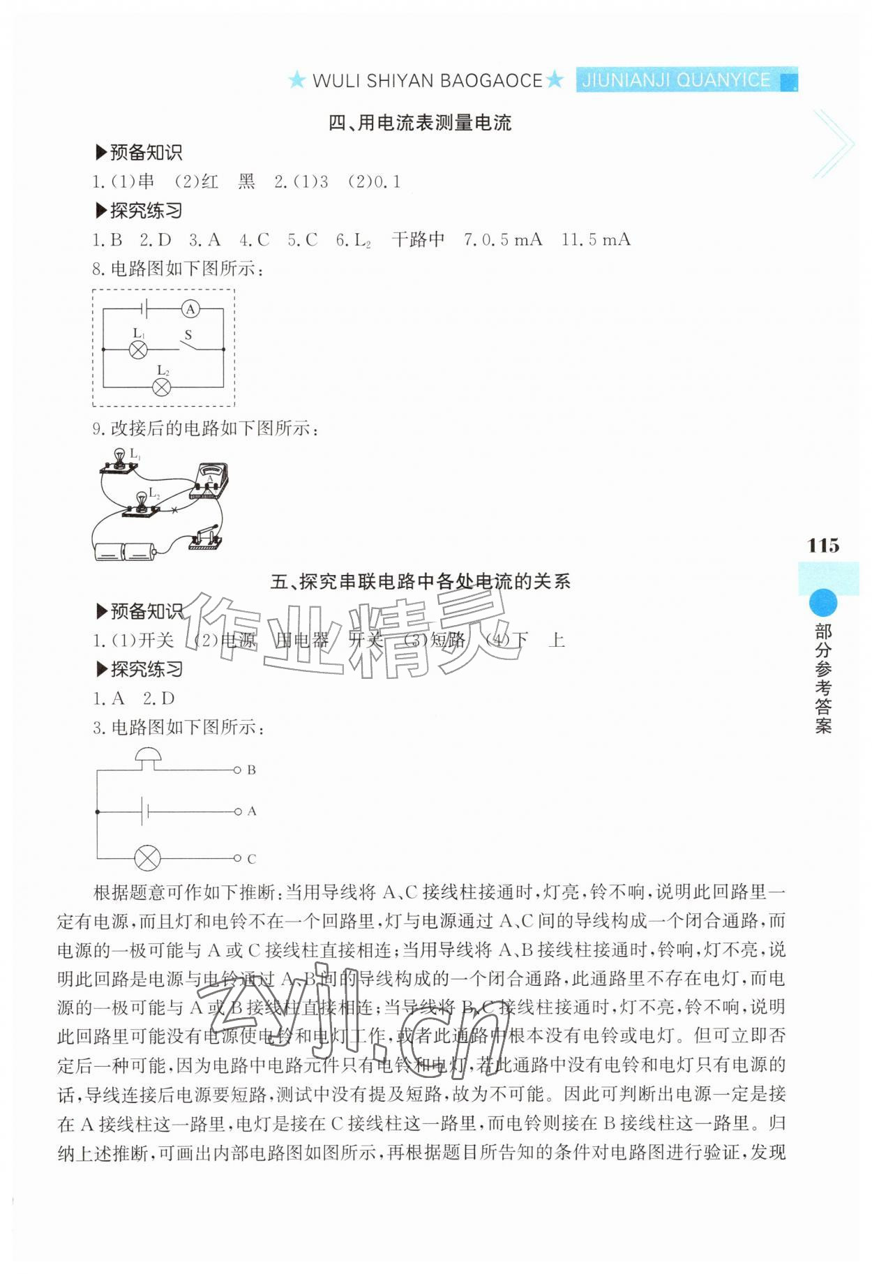 2026年实验报告册漓江出版社九年级物理全一册&nbsp;参考答案第2页