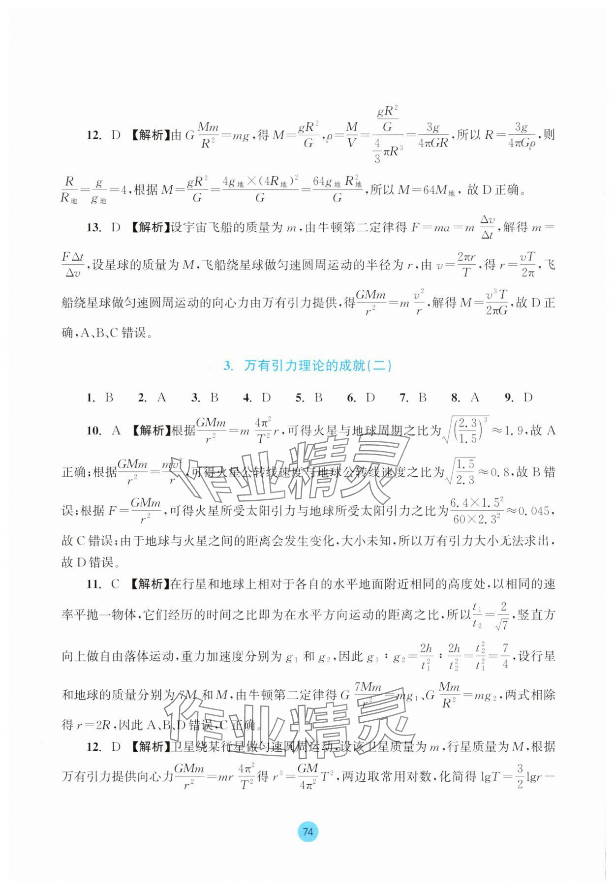 2025年作業(yè)本浙江教育出版社高中物理必修第二冊 參考答案第12頁