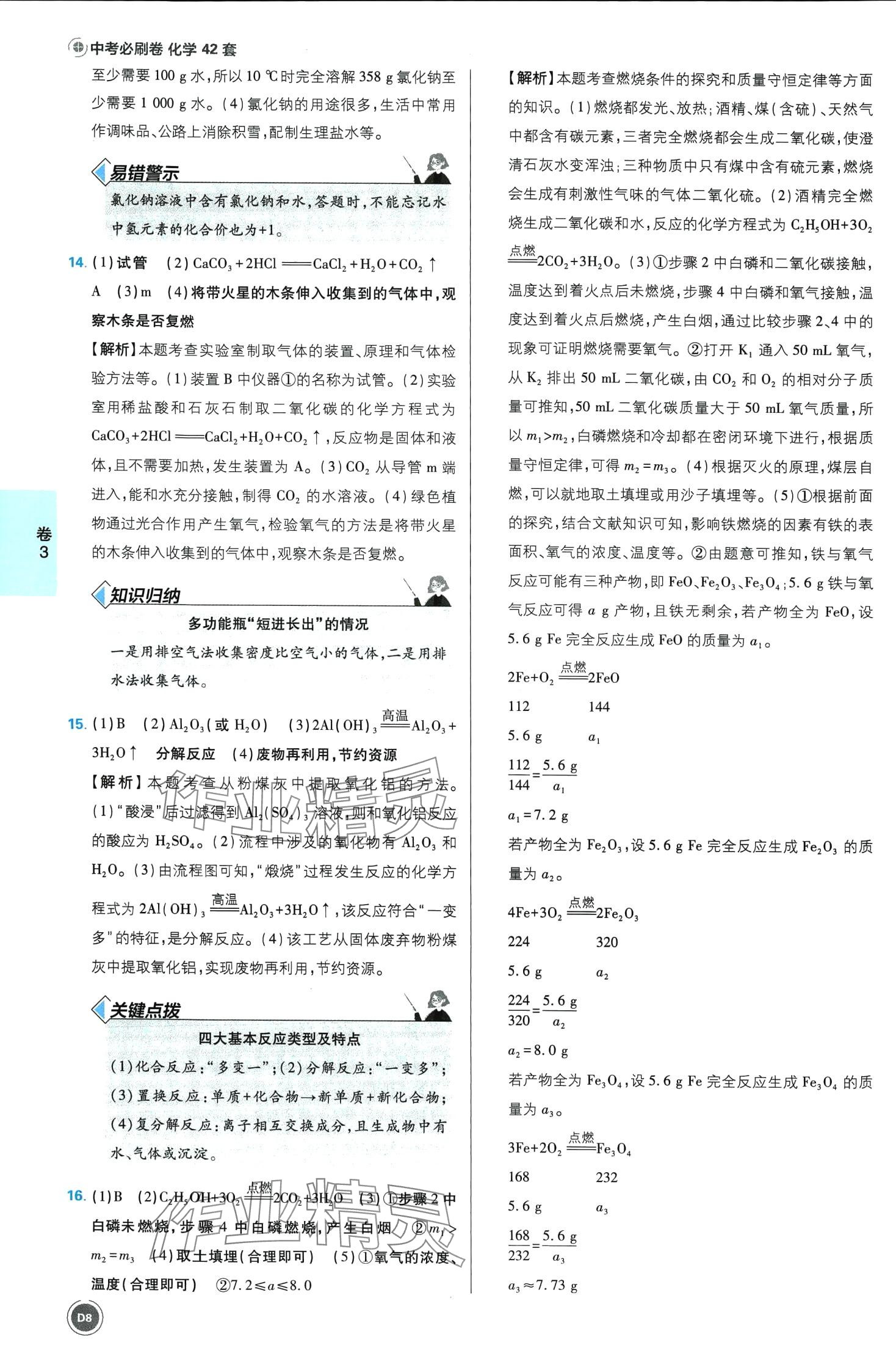 2024年中考必刷卷开明出版社化学安徽专版&nbsp;第8页