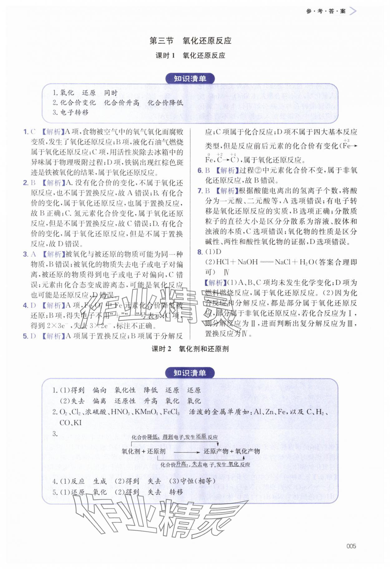 2025年學(xué)習(xí)質(zhì)量監(jiān)測(cè)高中化學(xué)必修第一冊(cè)人教版&nbsp;第5頁(yè)