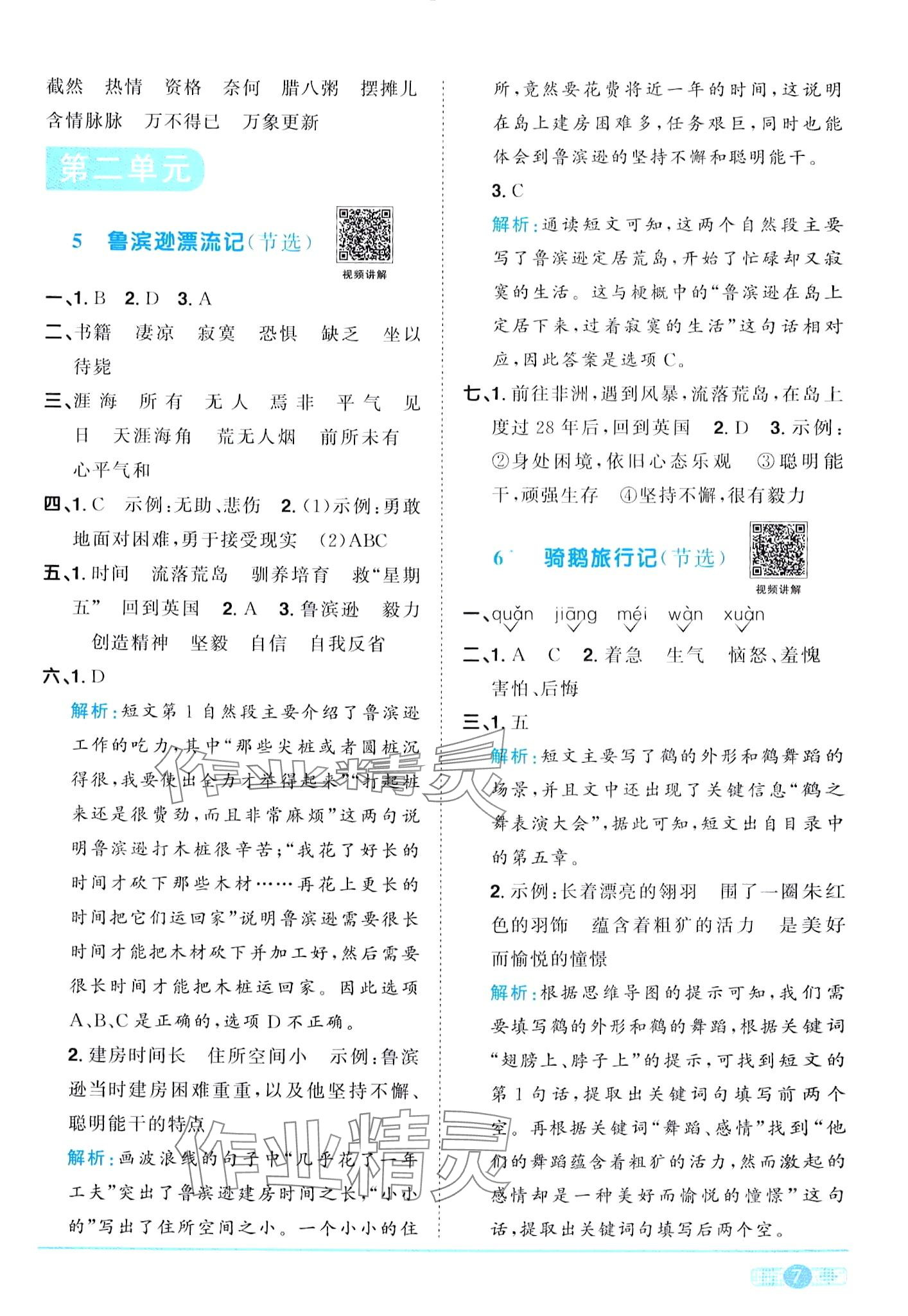 2024年陽光同學(xué)課時優(yōu)化作業(yè)六年級語文下冊人教版廣東專版 第7頁