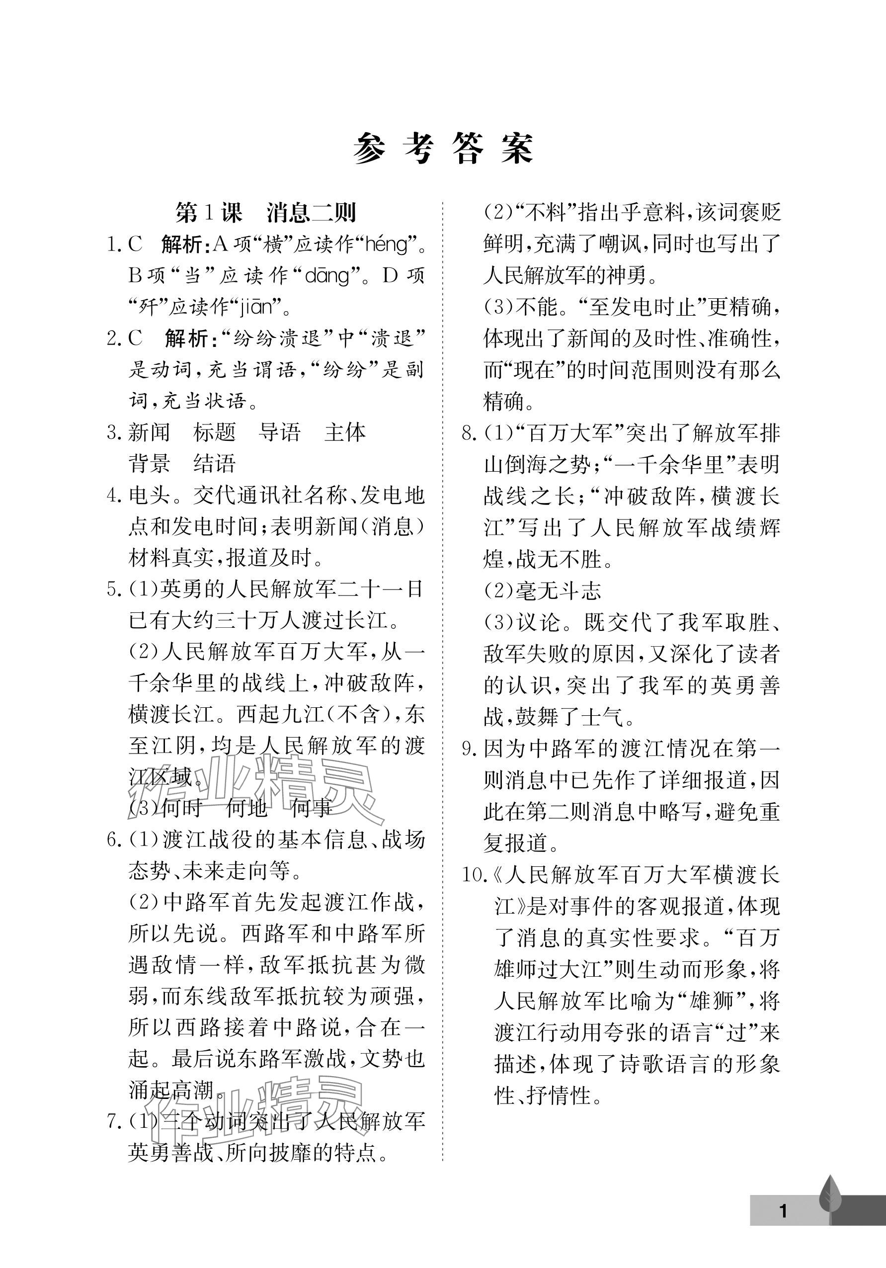 2025年黄冈作业本武汉大学出版社八年级语文上册人教版 参考答案第1页