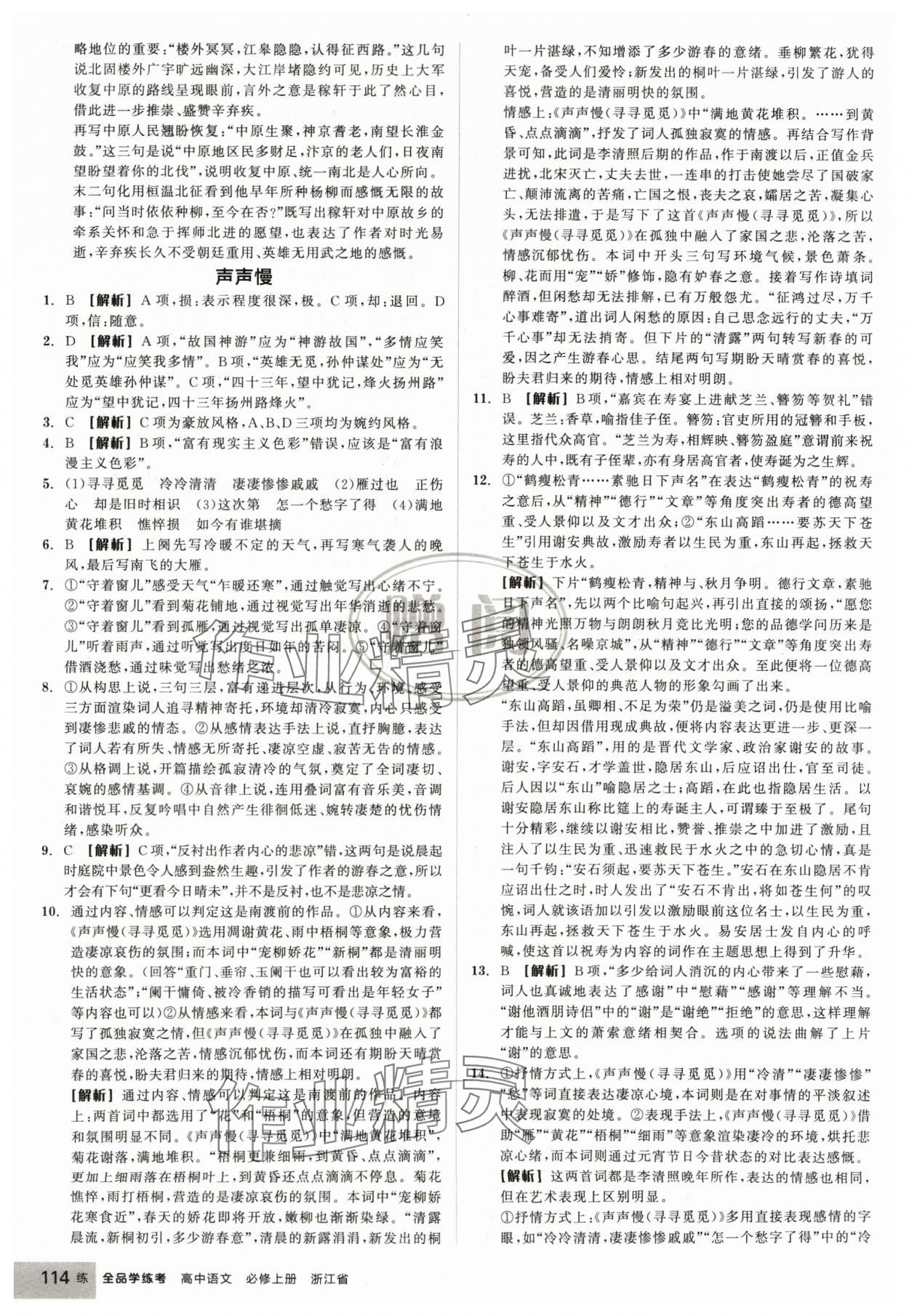 2024年全品學練考高中語文必修上冊人教版浙江專版 第16頁