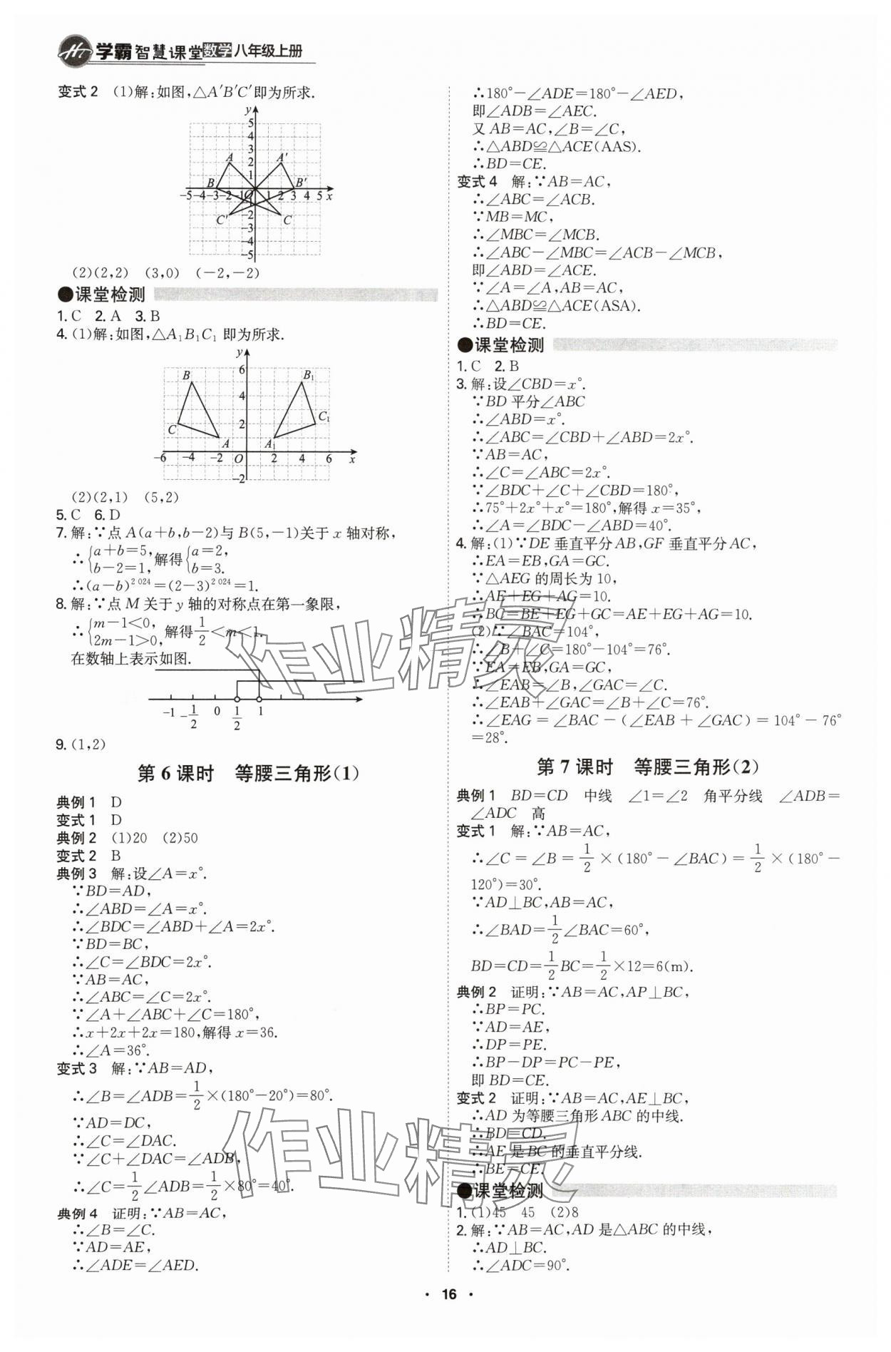 2024年學(xué)霸智慧課堂八年級(jí)數(shù)學(xué)上冊(cè)人教版 第16頁(yè)