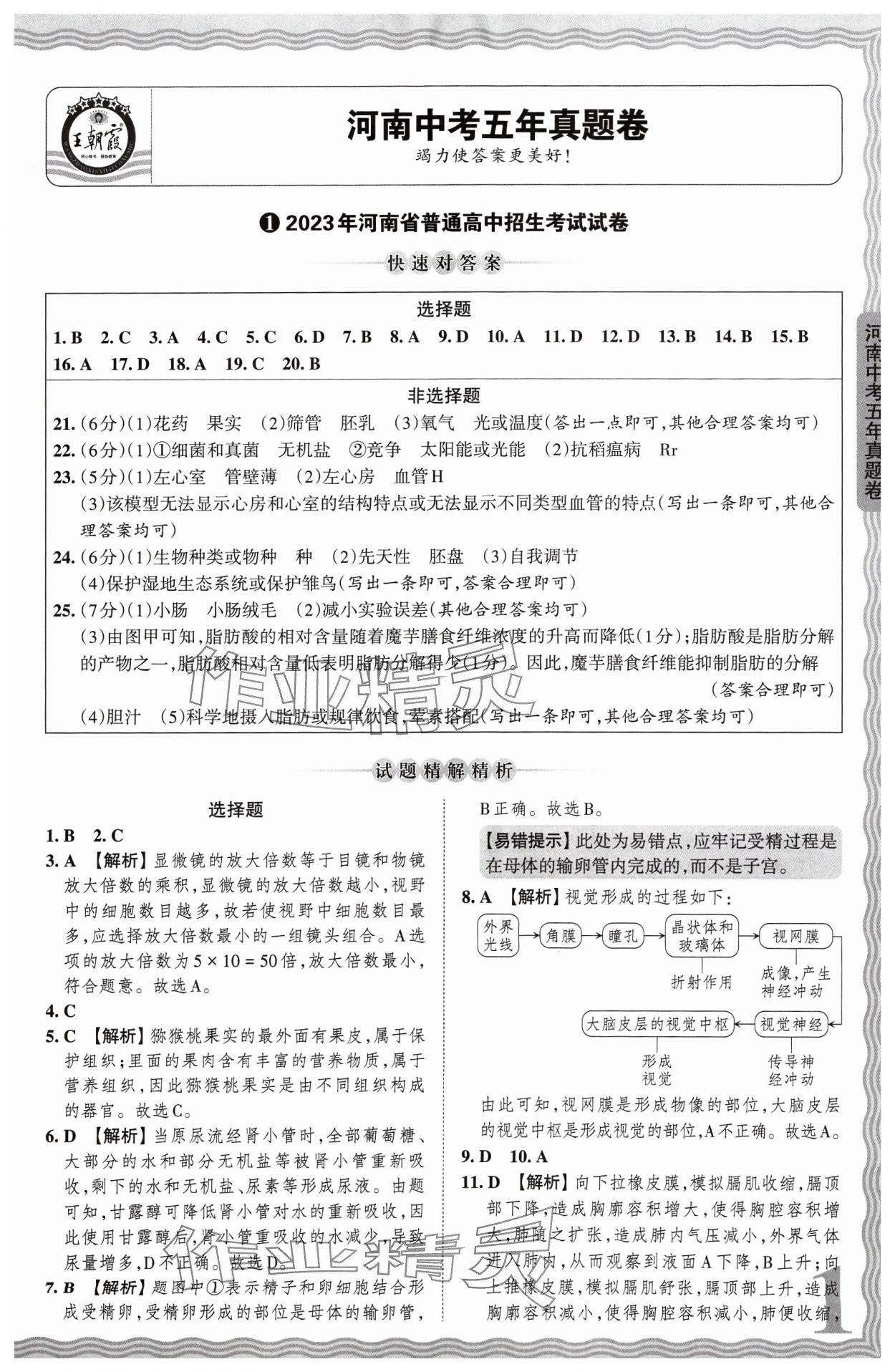 2024年王朝霞中考真题精编生物河南专版 参考答案第1页