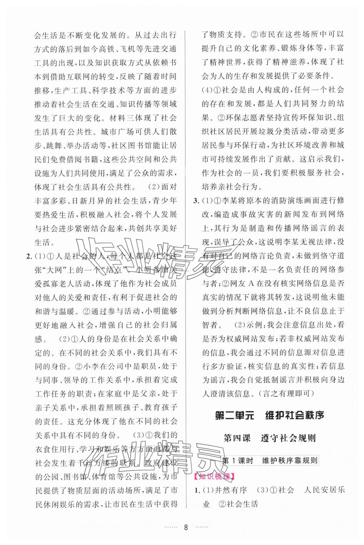 2025年三维数字课堂八年级道德与法治上册人教版 第8页