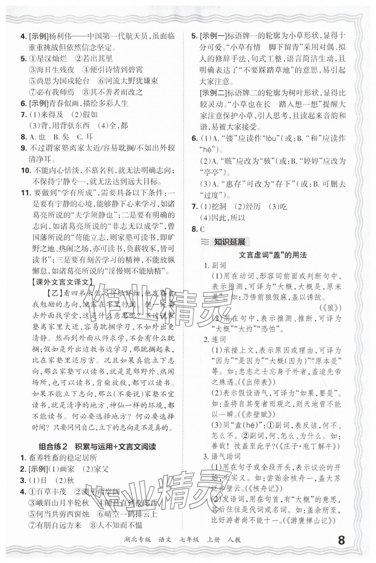 2024年王朝霞各地期末試卷精選七年級(jí)語(yǔ)文上冊(cè)人教版湖北專版 參考答案第8頁(yè)