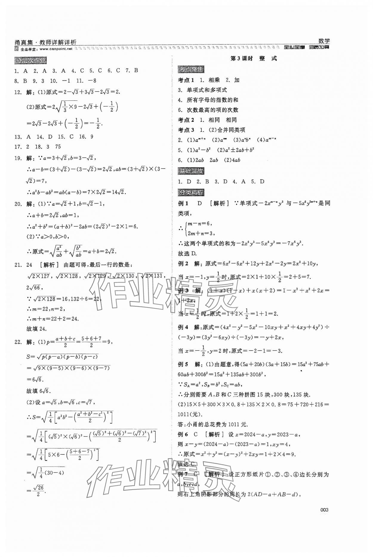 2024年全品中考復(fù)習(xí)方案甬真集數(shù)學(xué) 第3頁