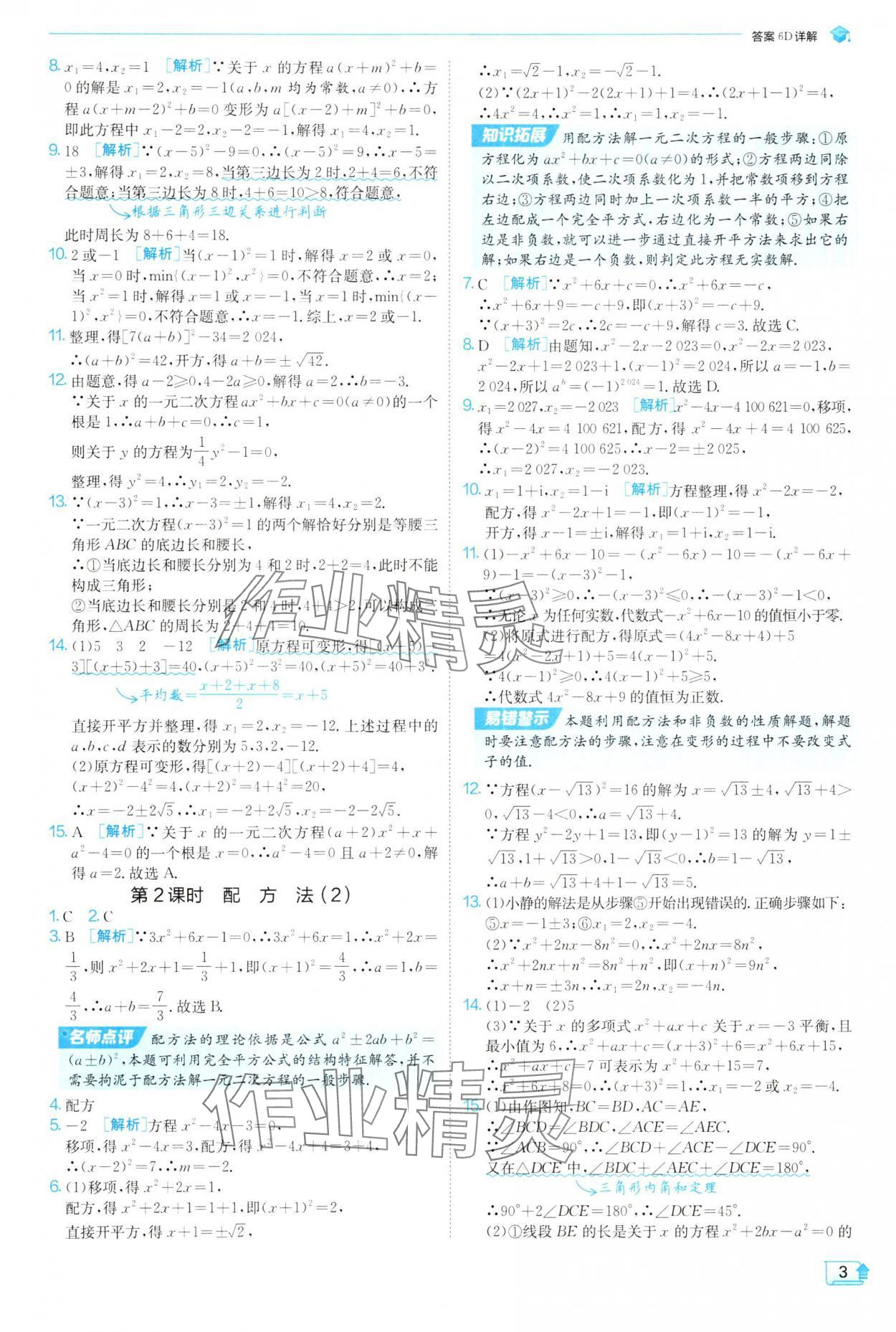 2025年實(shí)驗(yàn)班提優(yōu)訓(xùn)練九年級(jí)數(shù)學(xué)上冊(cè)人教版 參考答案第3頁(yè)