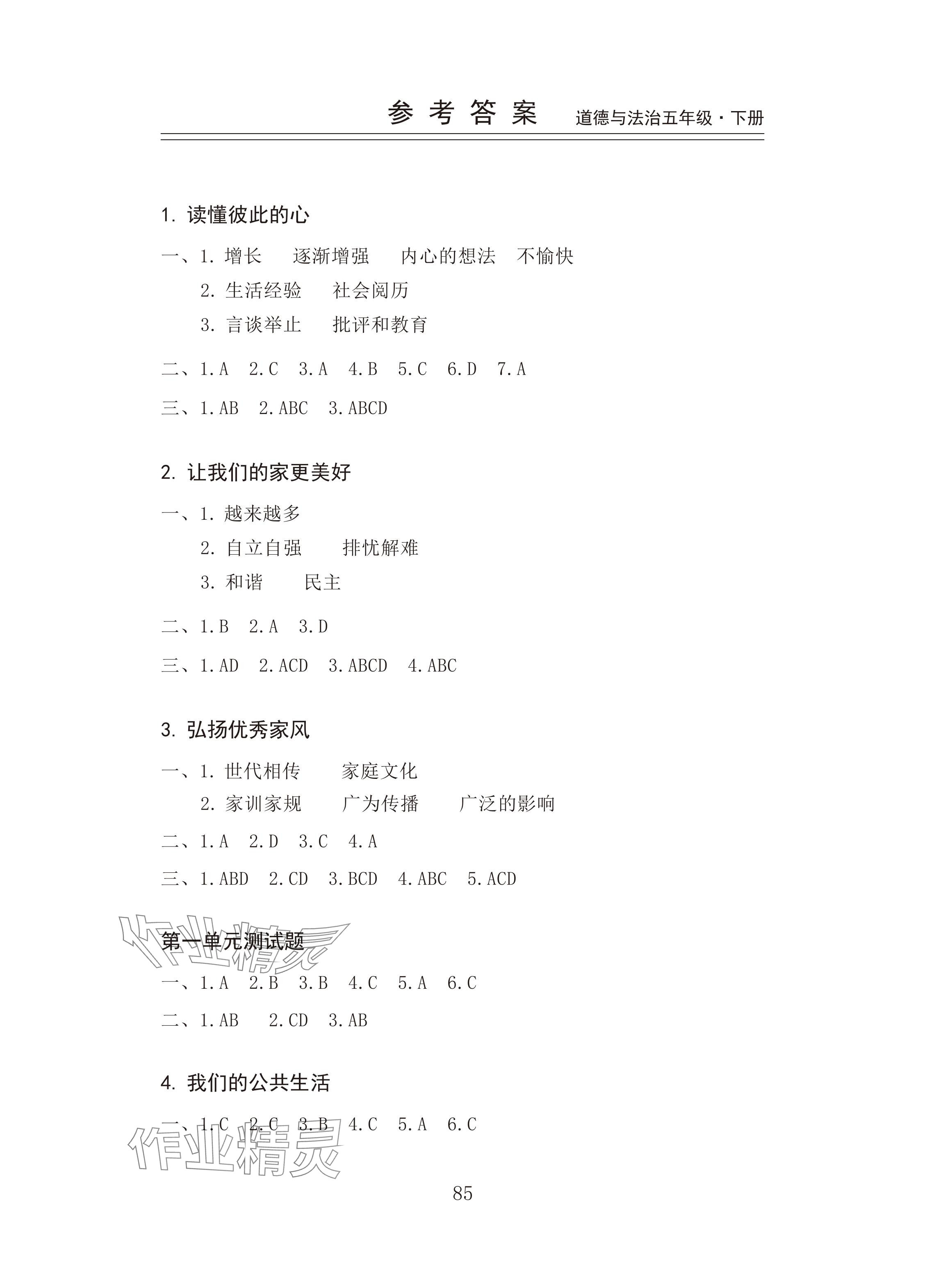 2025年新思維伴你學五年級道德與法治下冊人教版 參考答案第1頁