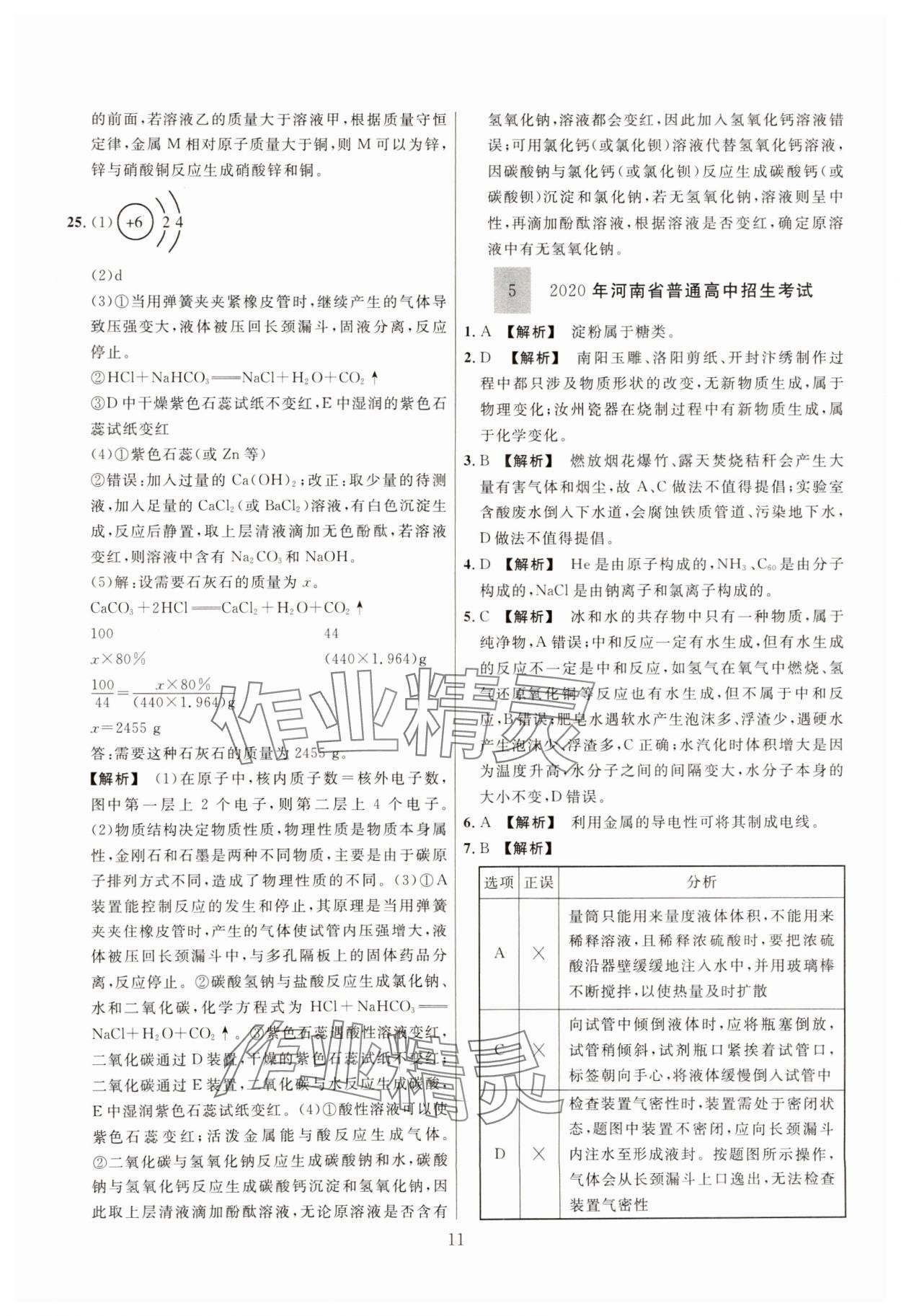 2025年中考靶向集訓熱點試題精編化學中考 參考答案第11頁