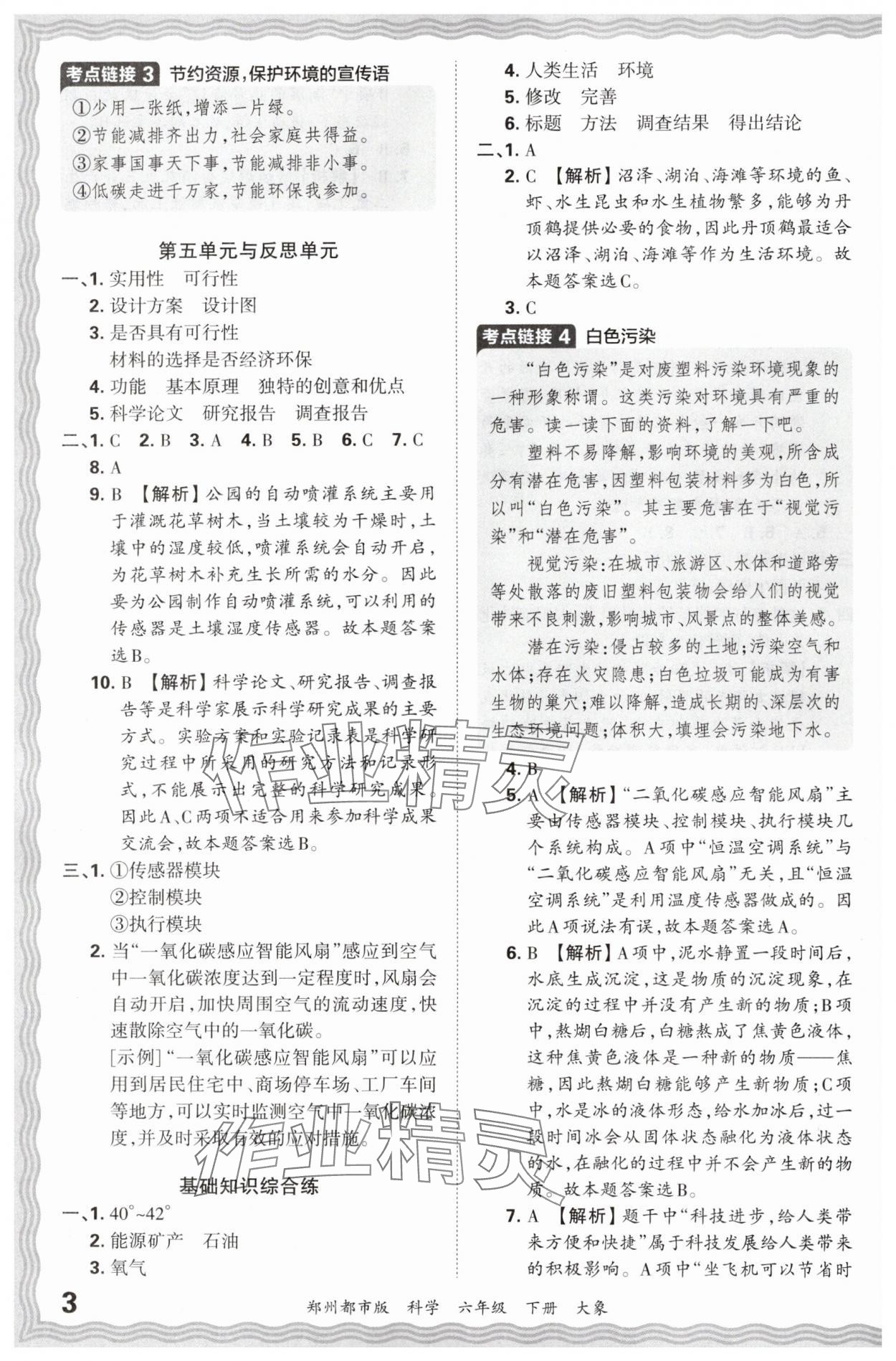 2024年王朝霞期末真題精編六年級(jí)科學(xué)下冊大象版鄭州專版 參考答案第3頁