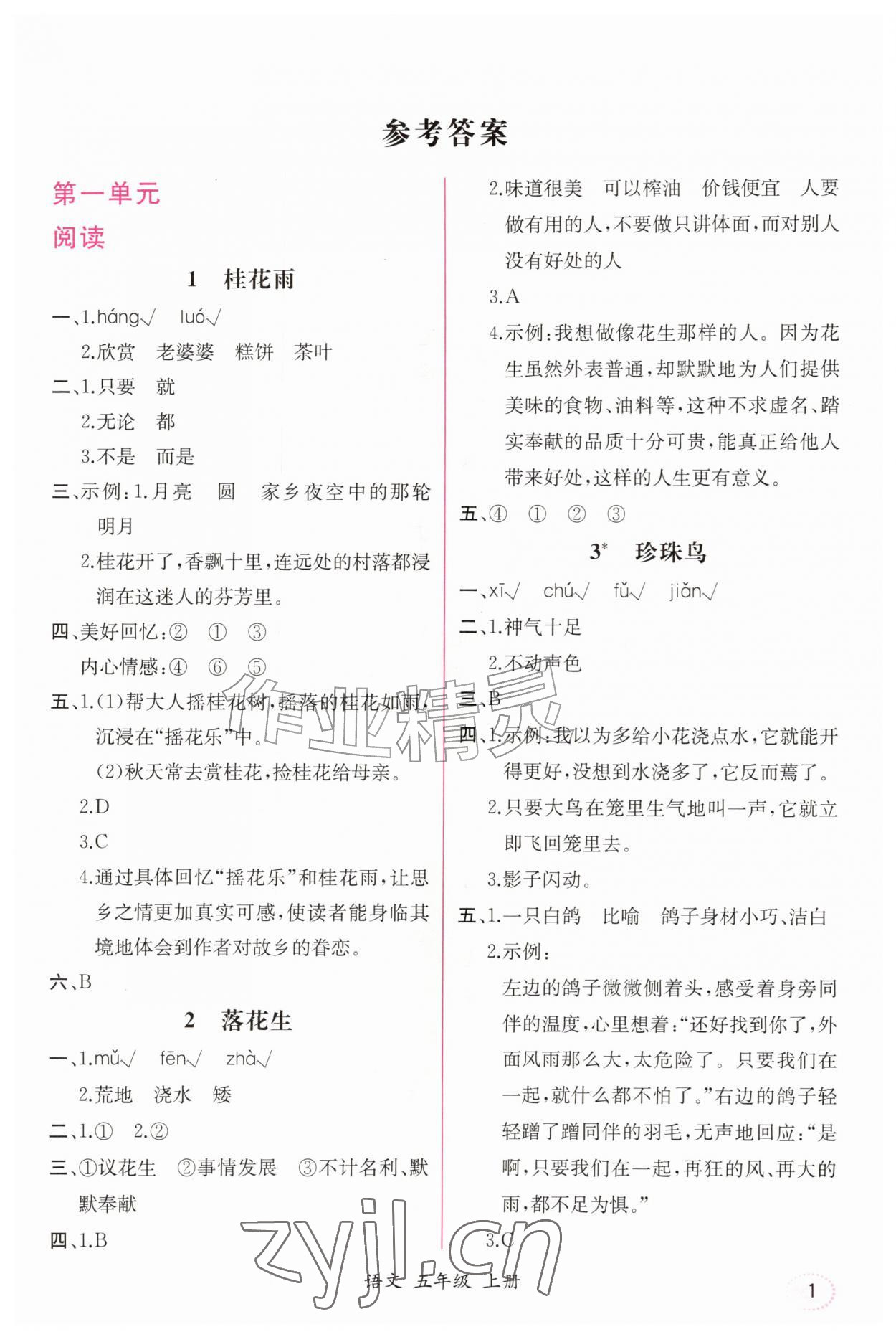 2026年课时练人民教育出版社五年级语文上册人教版&nbsp;第1页