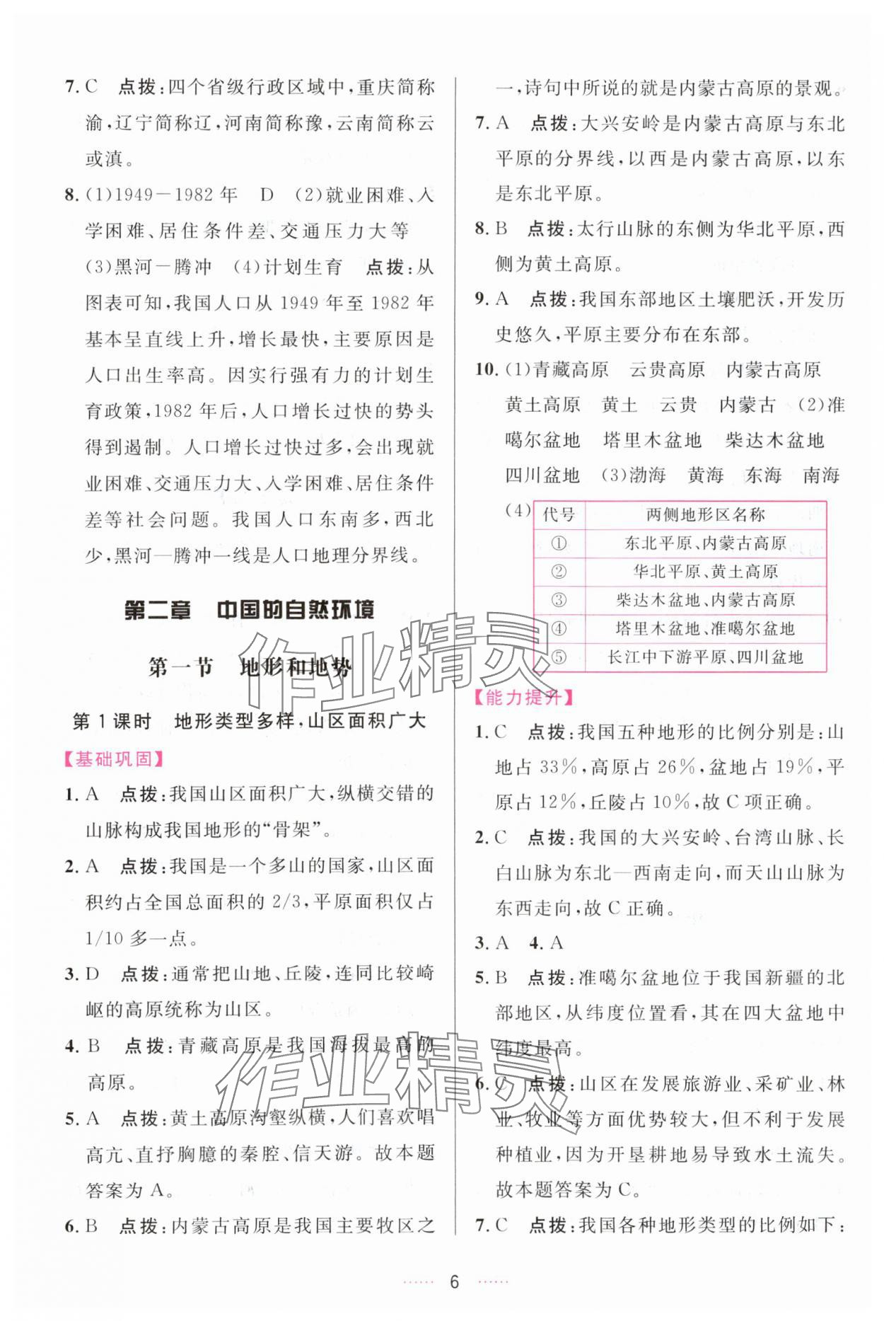 2023年三維數(shù)字課堂八年級(jí)地理上冊(cè)人教版 第6頁