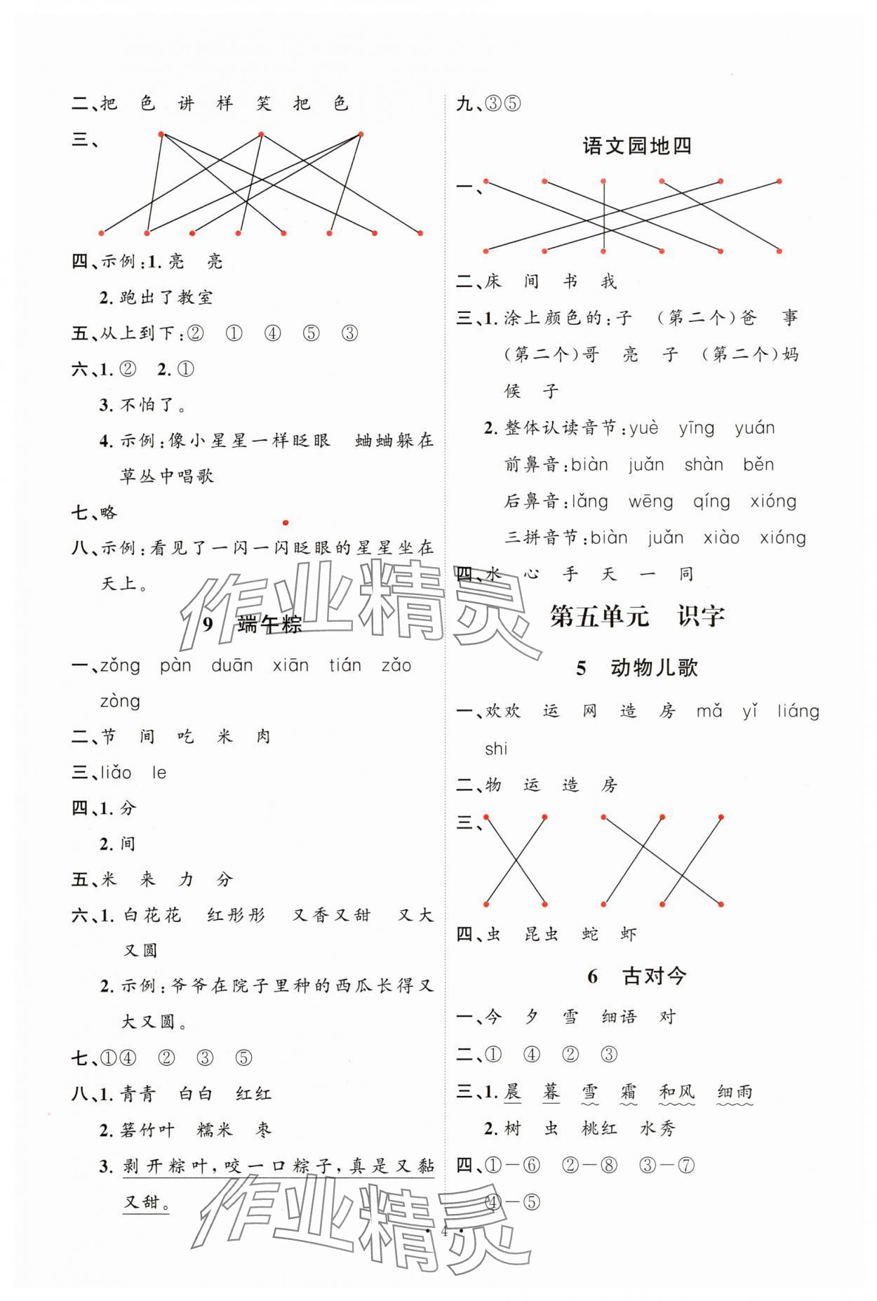 2025年每時(shí)每刻快樂優(yōu)加作業(yè)本一年級語文下冊人教版 第4頁