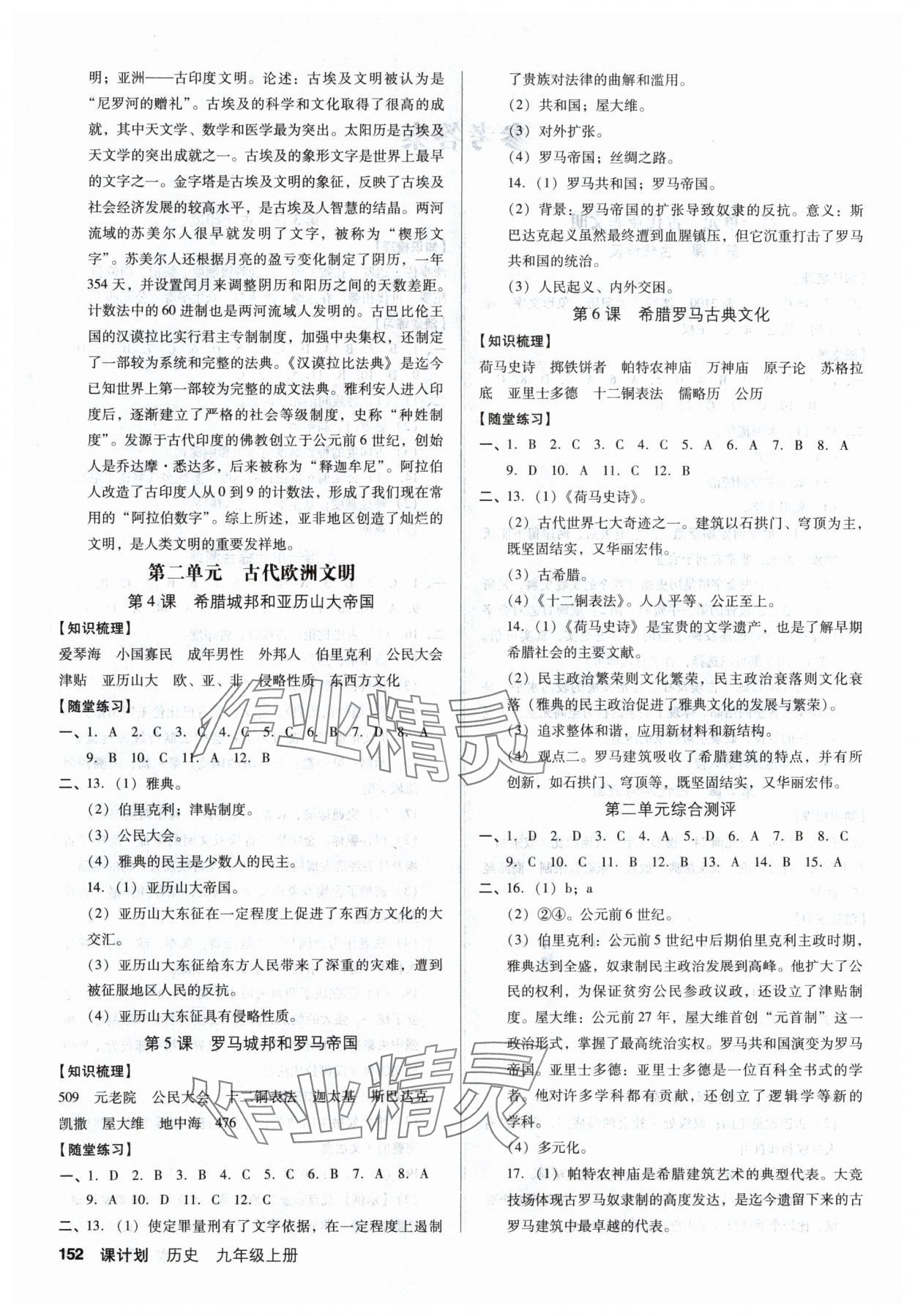 2024年全優(yōu)點(diǎn)練課計(jì)劃九年級(jí)歷史上冊(cè)人教版 參考答案第2頁