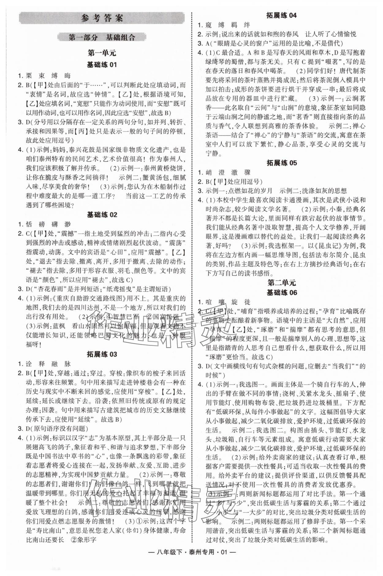 2025年學(xué)霸組合訓(xùn)練八年級(jí)語(yǔ)文下冊(cè)人教版泰州專版 第1頁(yè)