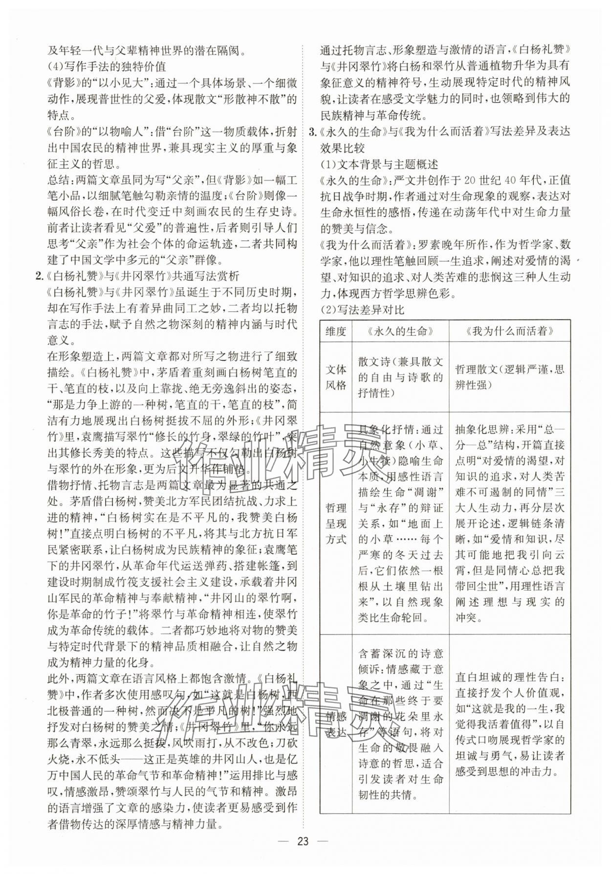 2025年考点专练八年级语文上册人教版深圳专版&nbsp;第23页