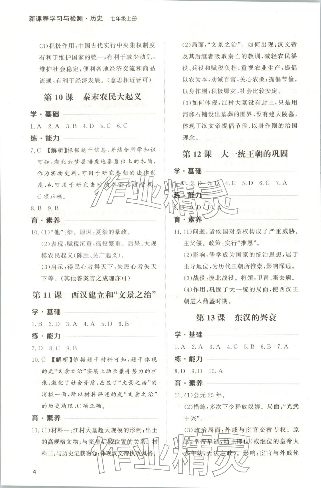 2025年新课程学习与检测七年级历史上册人教版 第4页