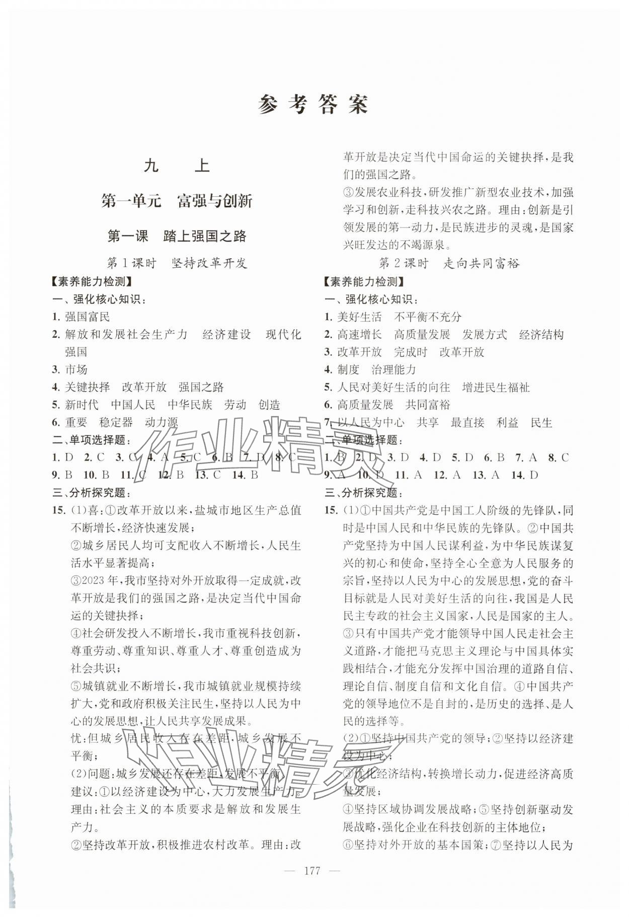 2025年考點全析精練九年級道德與法治人教版 參考答案第1頁
