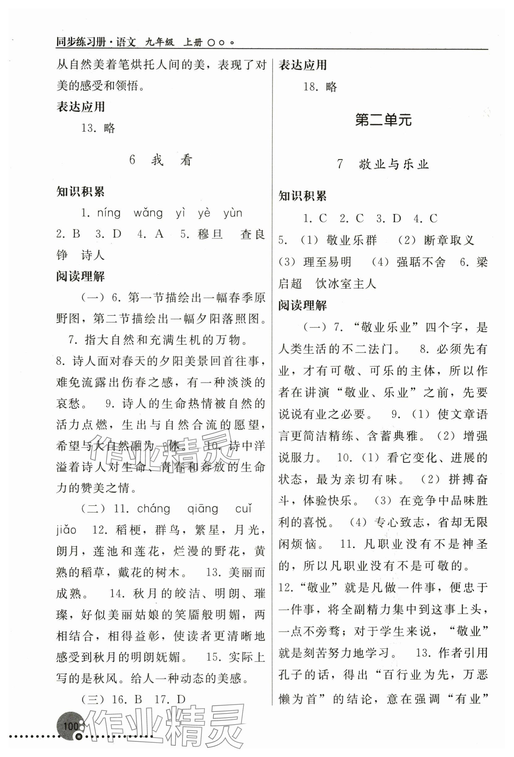 2023年同步练习册人民教育出版社九年级语文上册人教版新疆专版 参考答案第4页