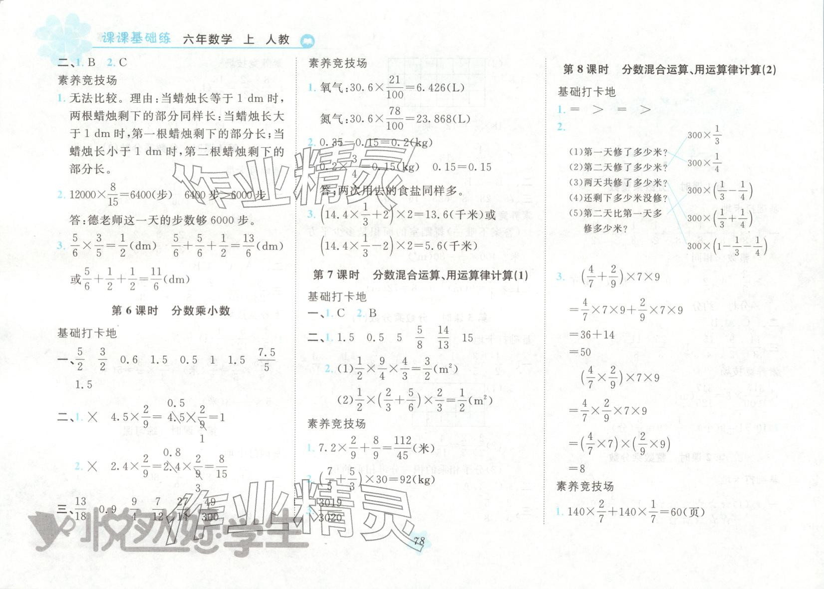 2025年悦然好学生课课基础练六年级数学上册人教版 第1页