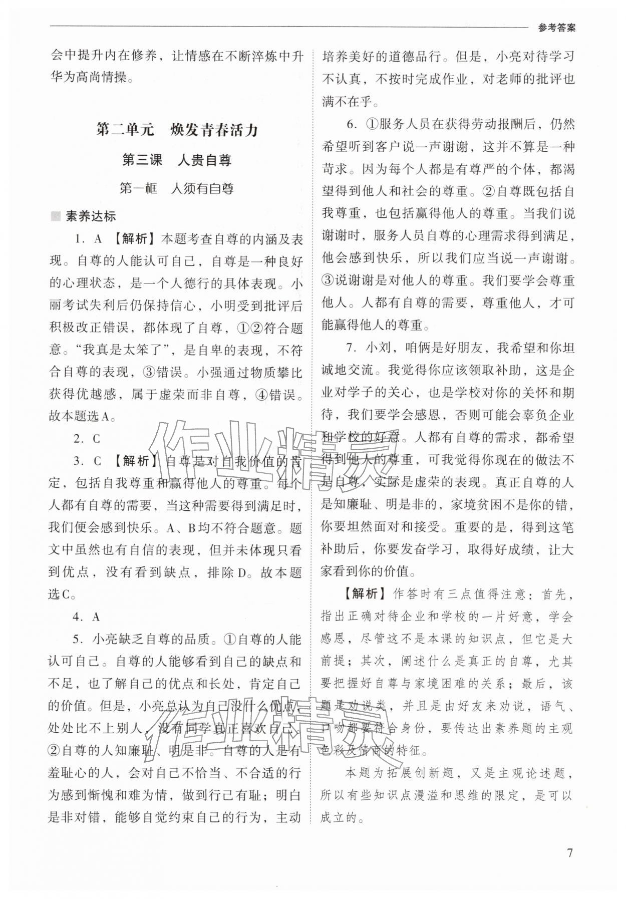 2026年新課程問題解決導學方案七年級道德與法治下冊人教版&nbsp;第7頁