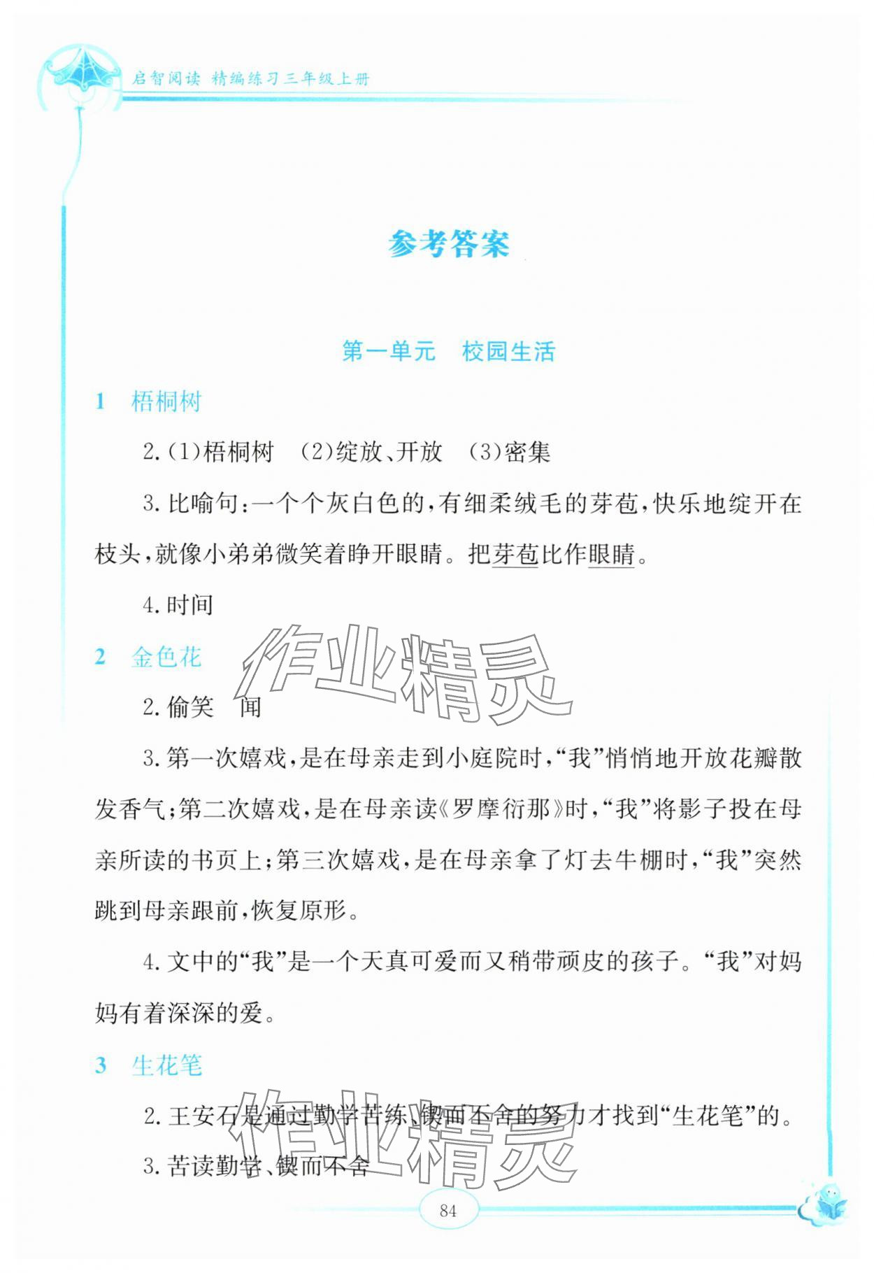 2024年啟智閱讀精編練習(xí)三年級語文上冊人教版 參考答案第1頁