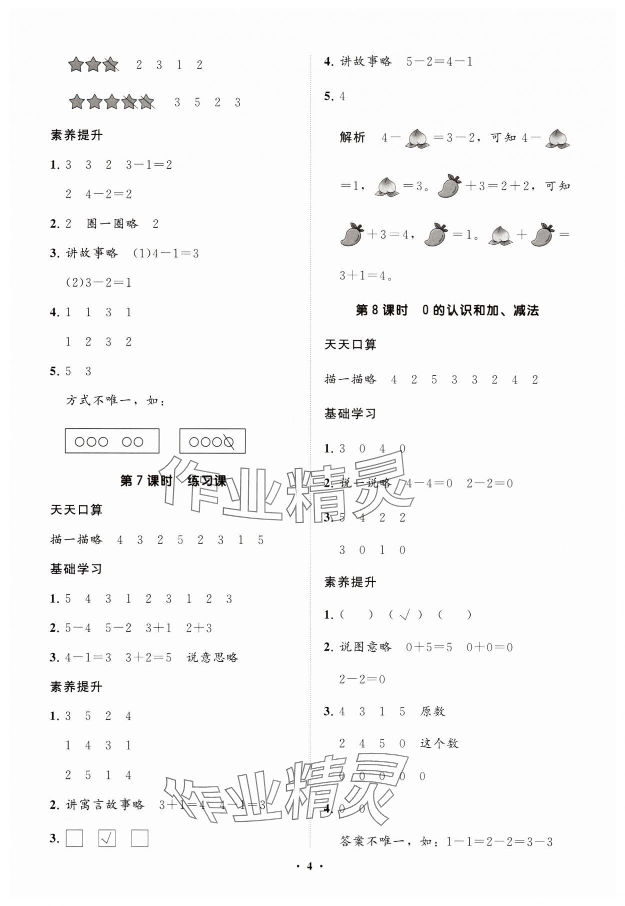2025年同步练习册智慧拓展一年级数学上册人教版菏泽专版&nbsp;参考答案第4页