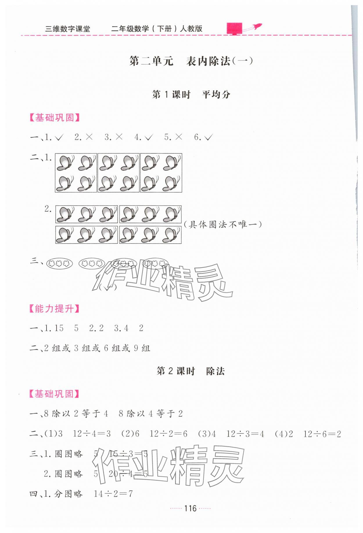 2024年三維數(shù)字課堂二年級(jí)數(shù)學(xué)下冊(cè)人教版 第2頁(yè)