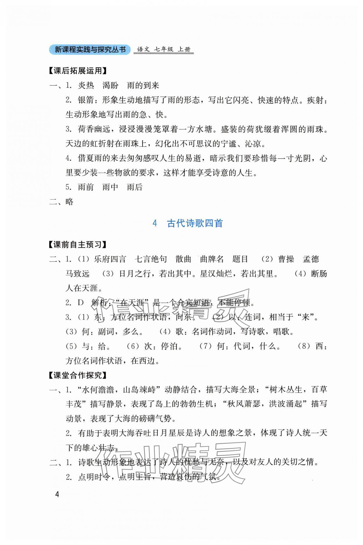 2023年新課程實(shí)踐與探究叢書七年級(jí)語(yǔ)文上冊(cè)人教版 第4頁(yè)