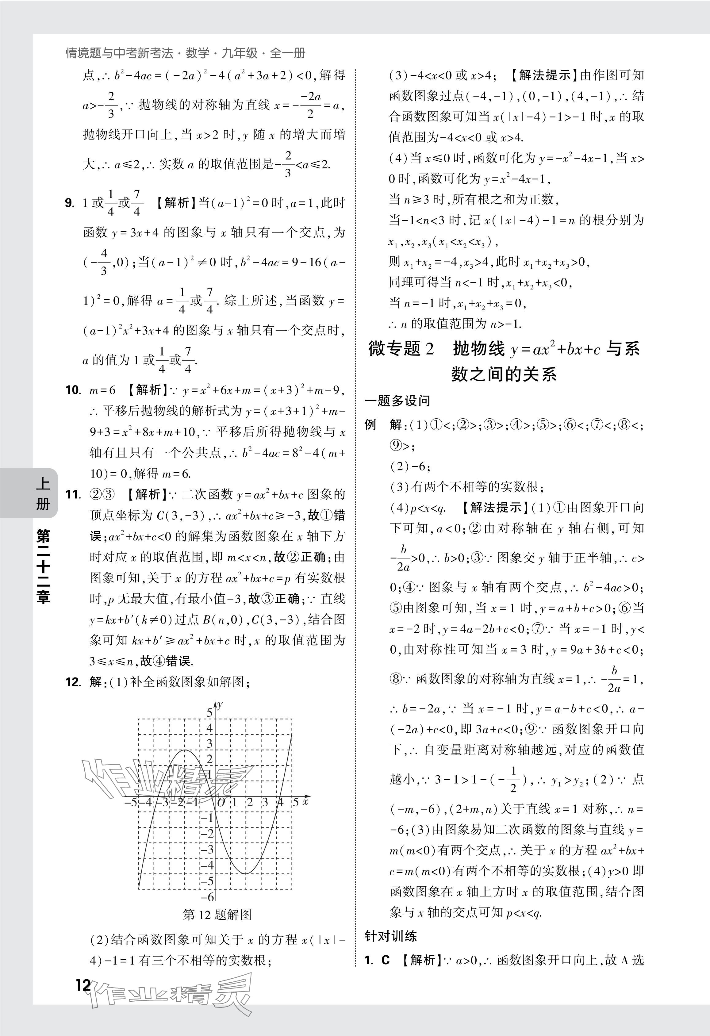 2024年萬唯中考情境題九年級數學全一冊人教版 參考答案第26頁
