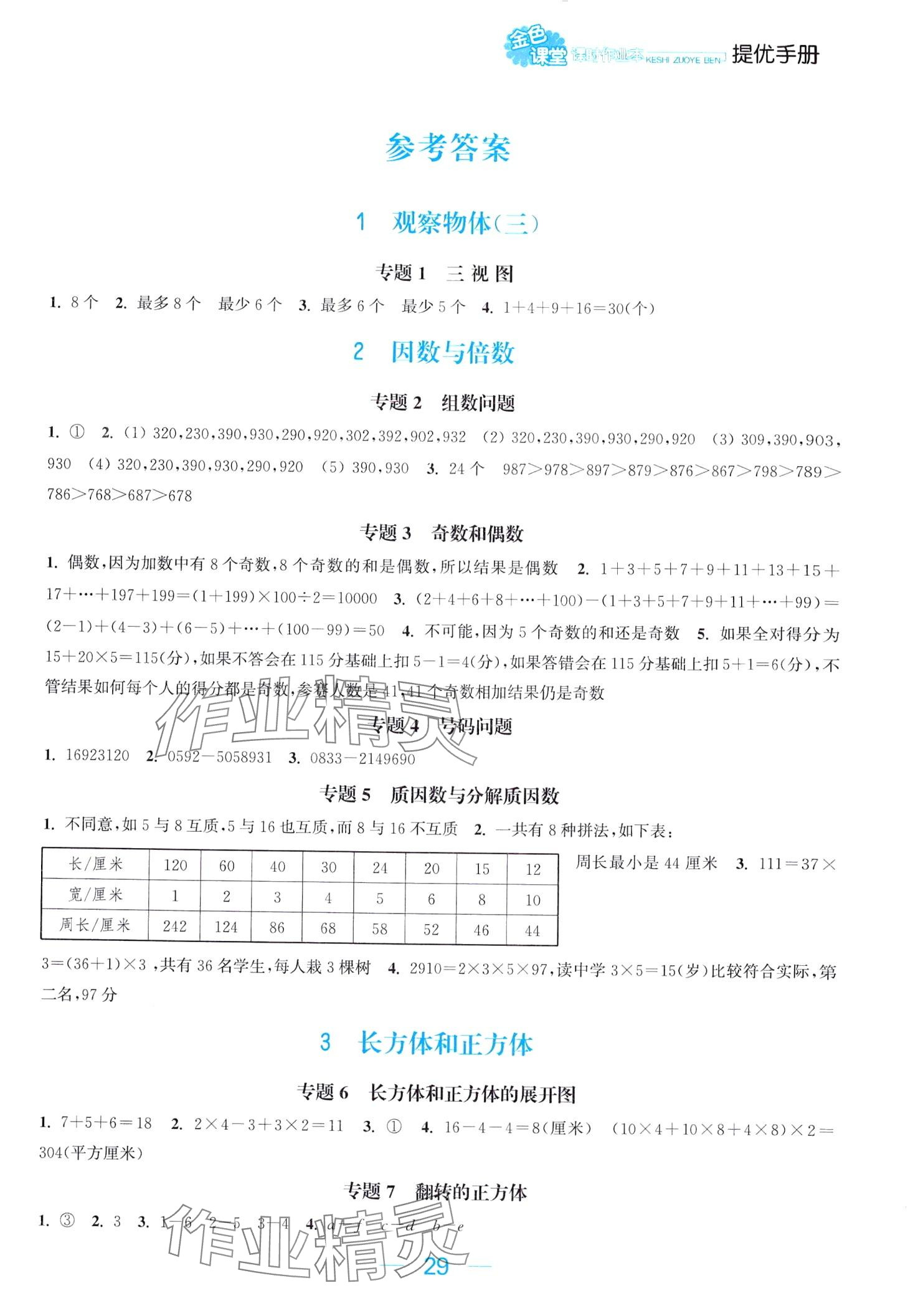 2024年金色课堂课时作业本五年级数学下册人教版提优版 第1页