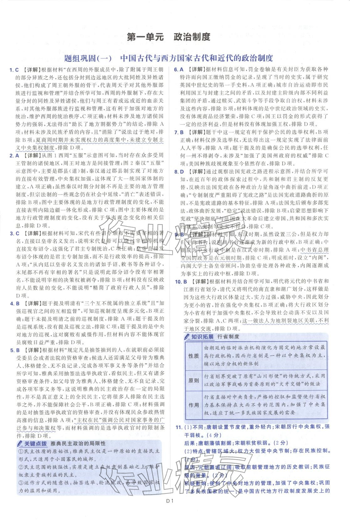 2025年高中领航卷高中历史选择性必修第一册人教版 第1页