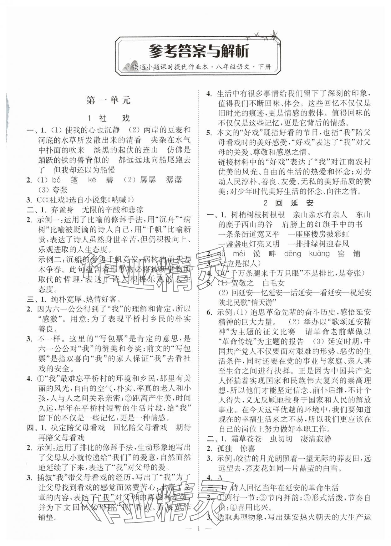 2024年南通小題課時提優(yōu)作業(yè)本八年級語文下冊人教版 第1頁