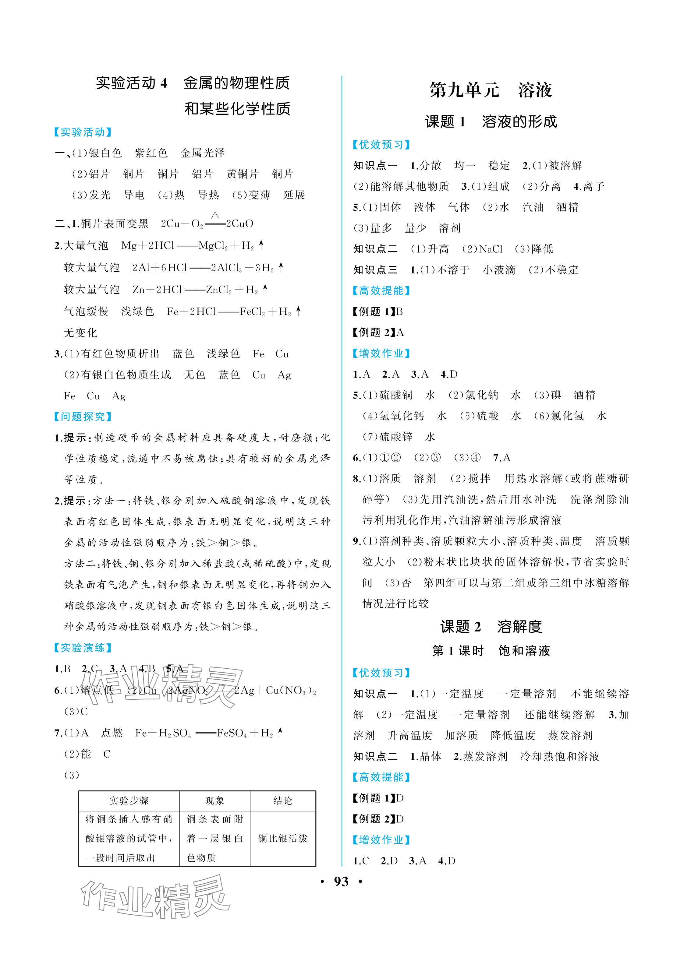 2024年人教金学典同步解析与测评九年级化学下册人教版重庆专版 参考答案第3页