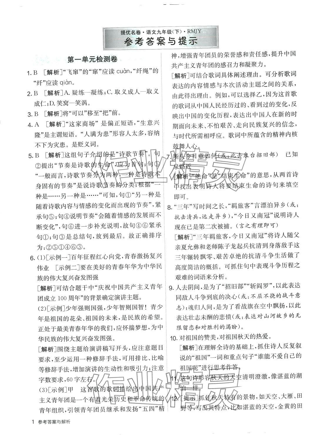 2024年提優名卷九年級語文下冊人教版 第1頁