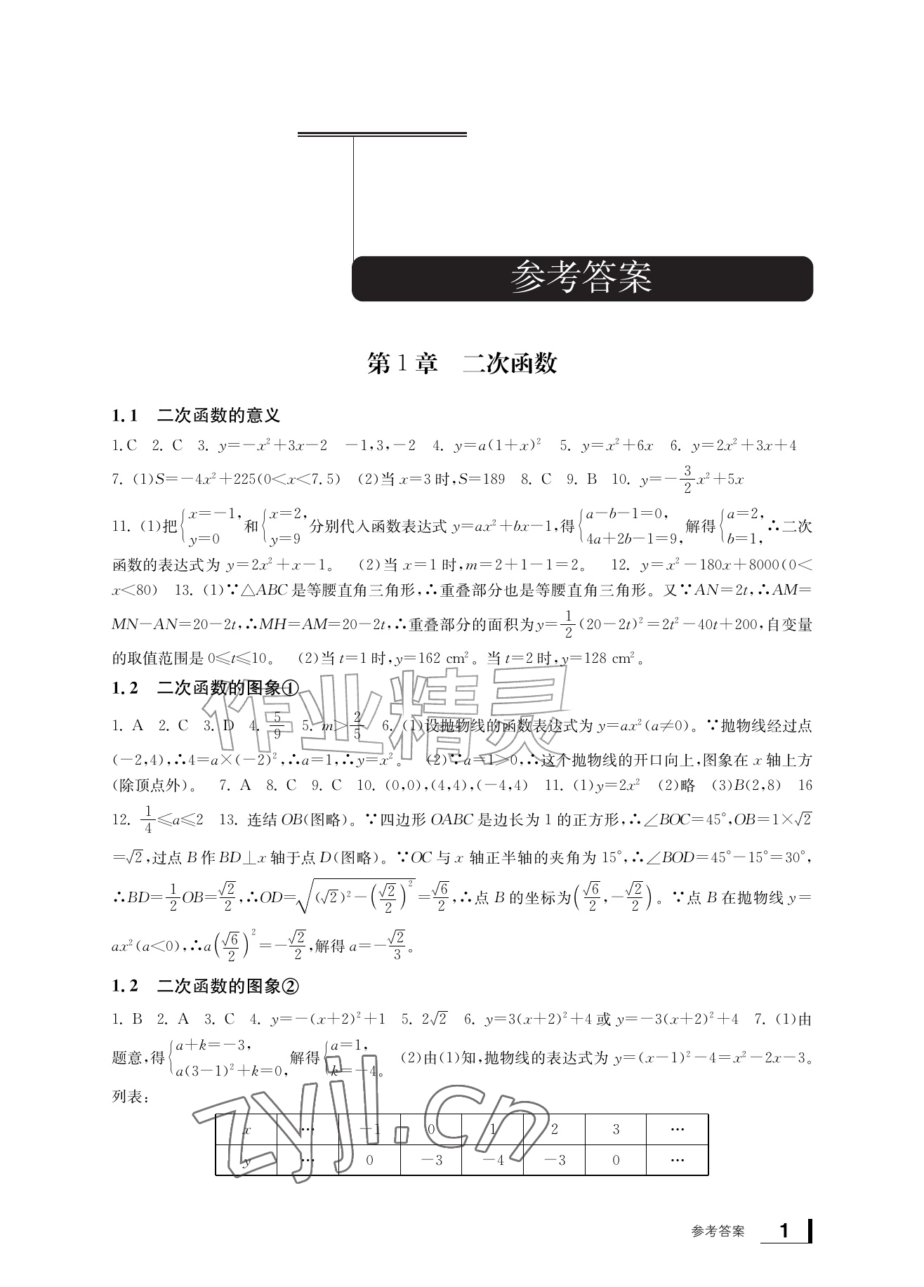 2026年新课标学习方法指导丛书九年级数学上册浙教版&nbsp;参考答案第1页