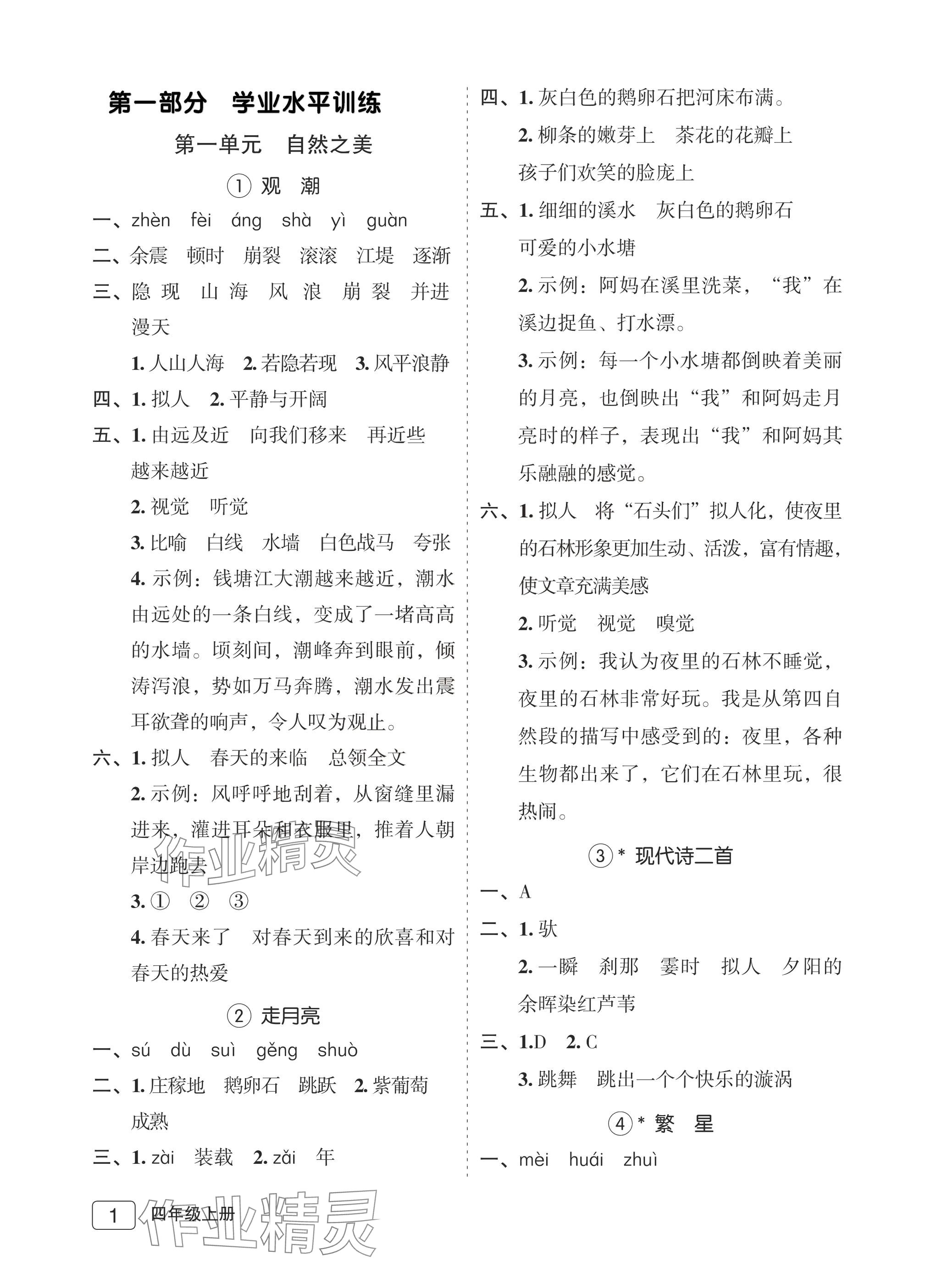 2025年名师面对面先学后练四年级语文上册人教版评议教辅专版 参考答案第1页
