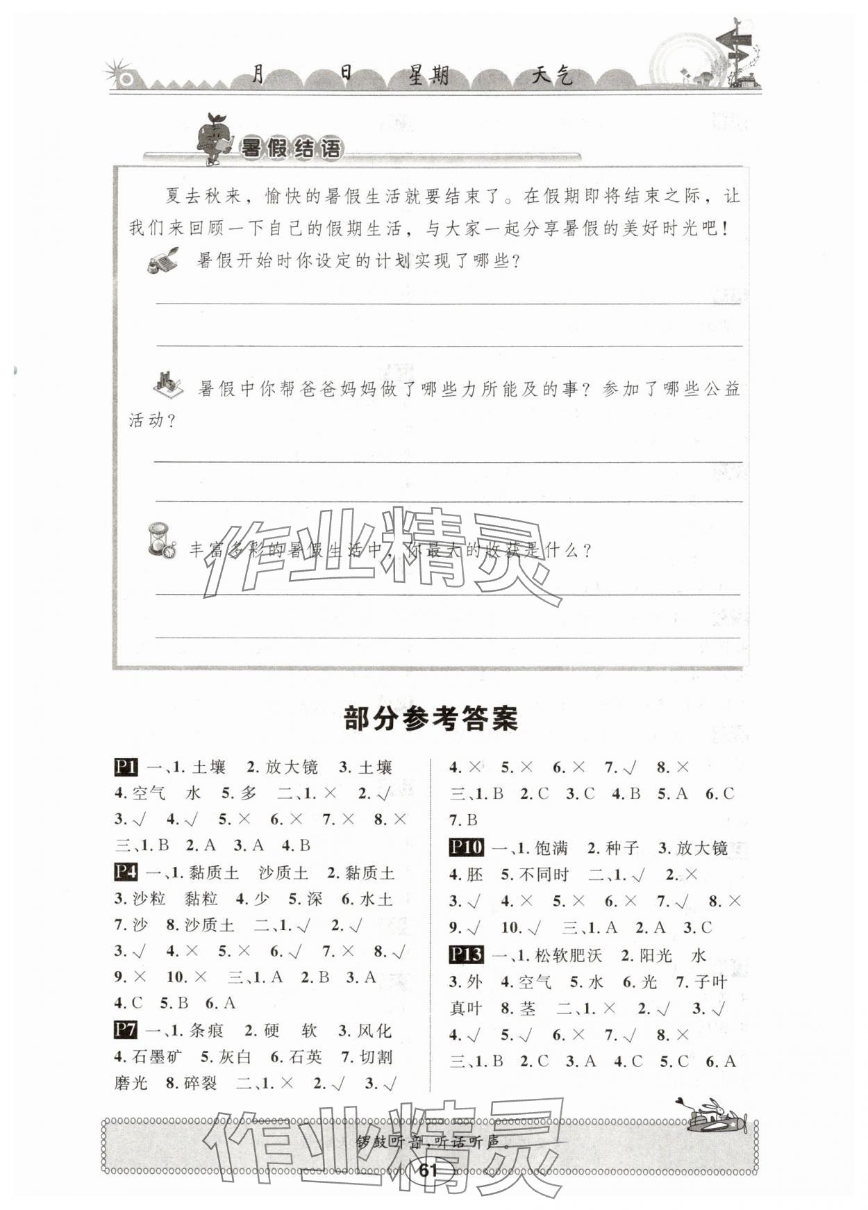2025年長(zhǎng)江暑假作業(yè)三年級(jí)科學(xué)鄂教版崇文書(shū)局 第1頁(yè)