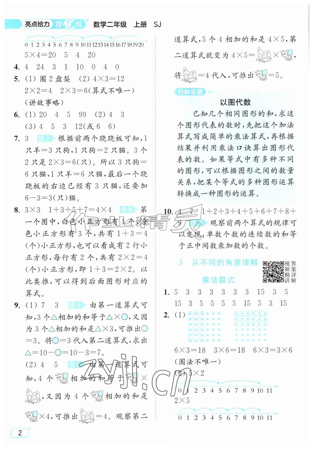 2026年亮点给力提优班二年级数学上册苏教版&nbsp;第2页