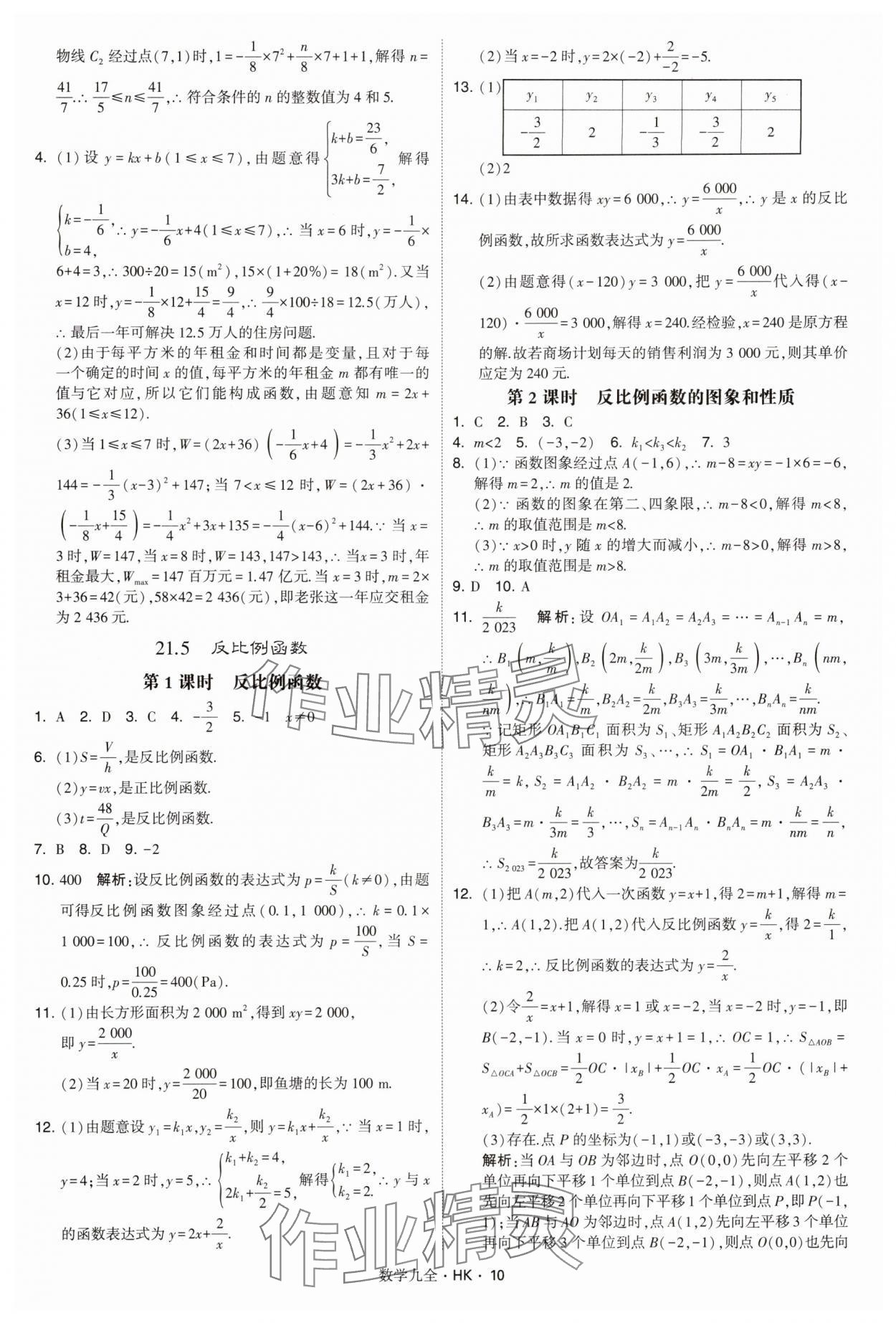 2025年经纶学典学霸题中题九年级数学全一册沪科版&nbsp;第10页